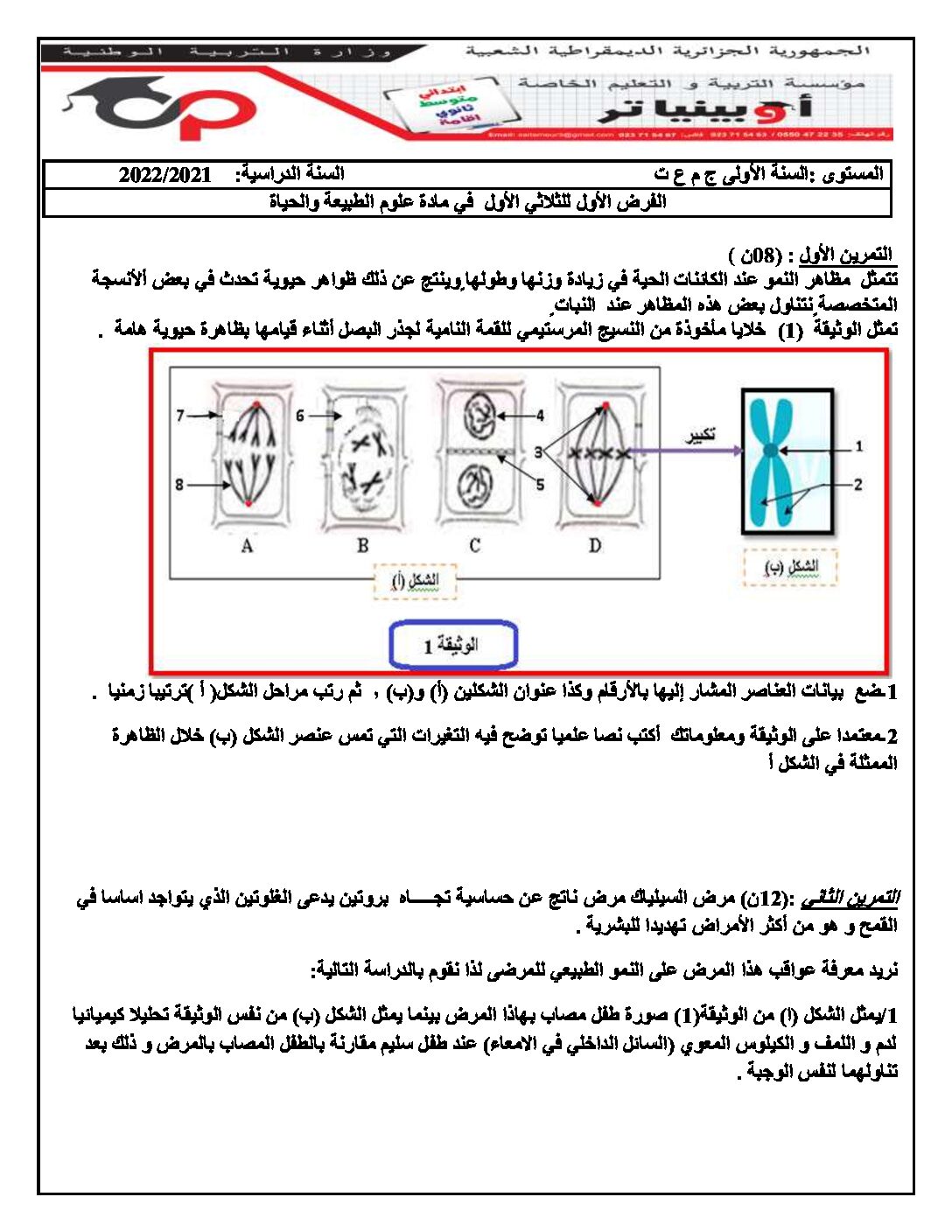 فرض في العلوم الطبيعية الفصل الأول السنة الأولى ثانوي رقم 42