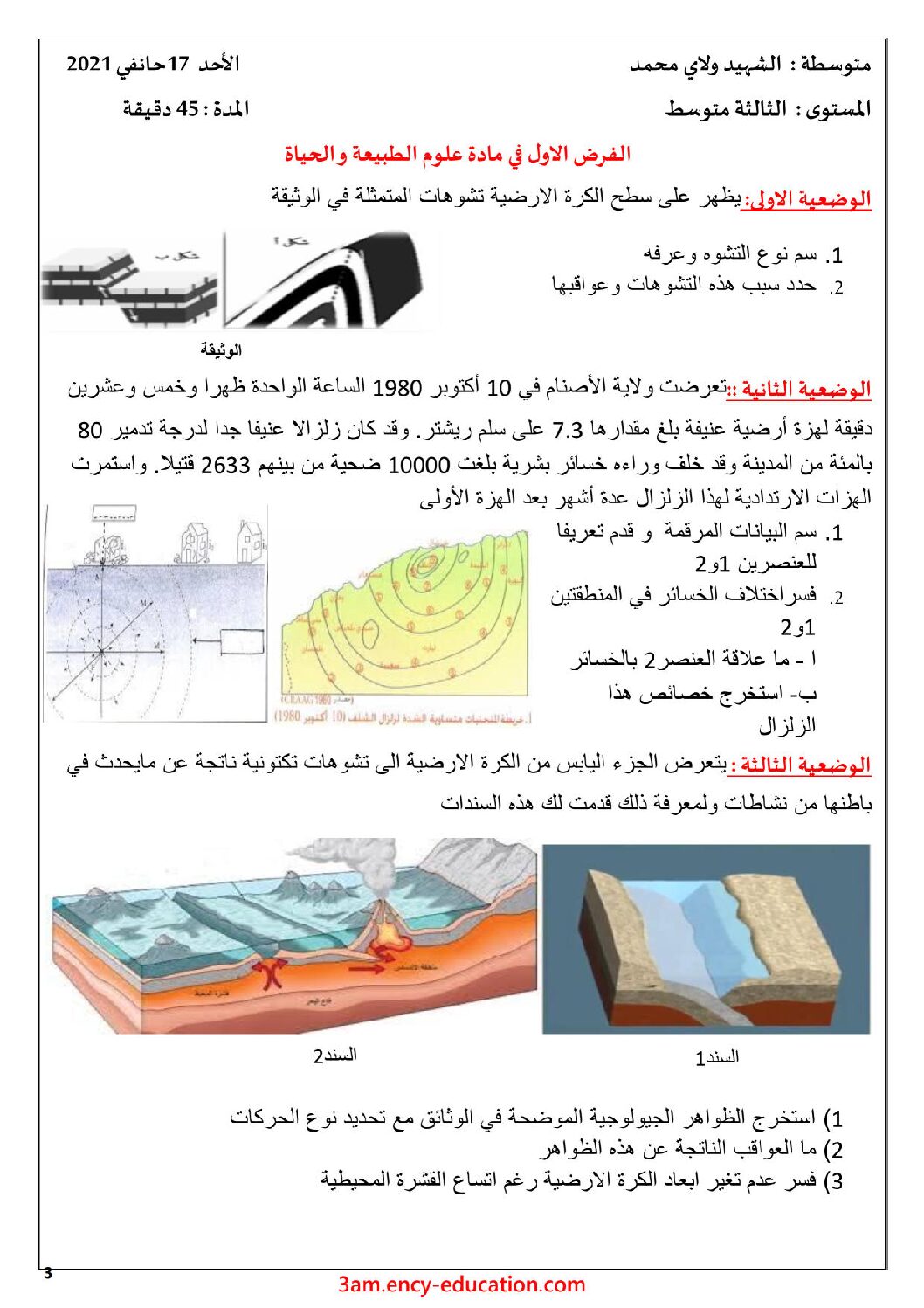 فرض في العلوم الطبيعية الفصل الأول السنة الثالثة متوسط رقم 42