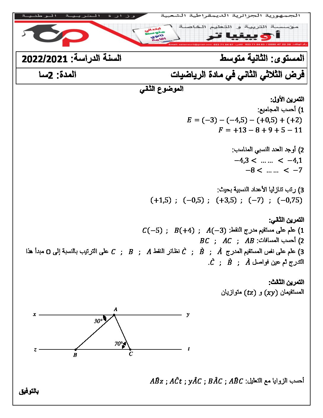 فرض في الرياضيات الفصل الثاني السنة الثانية متوسط رقم 42 مع التصحيح