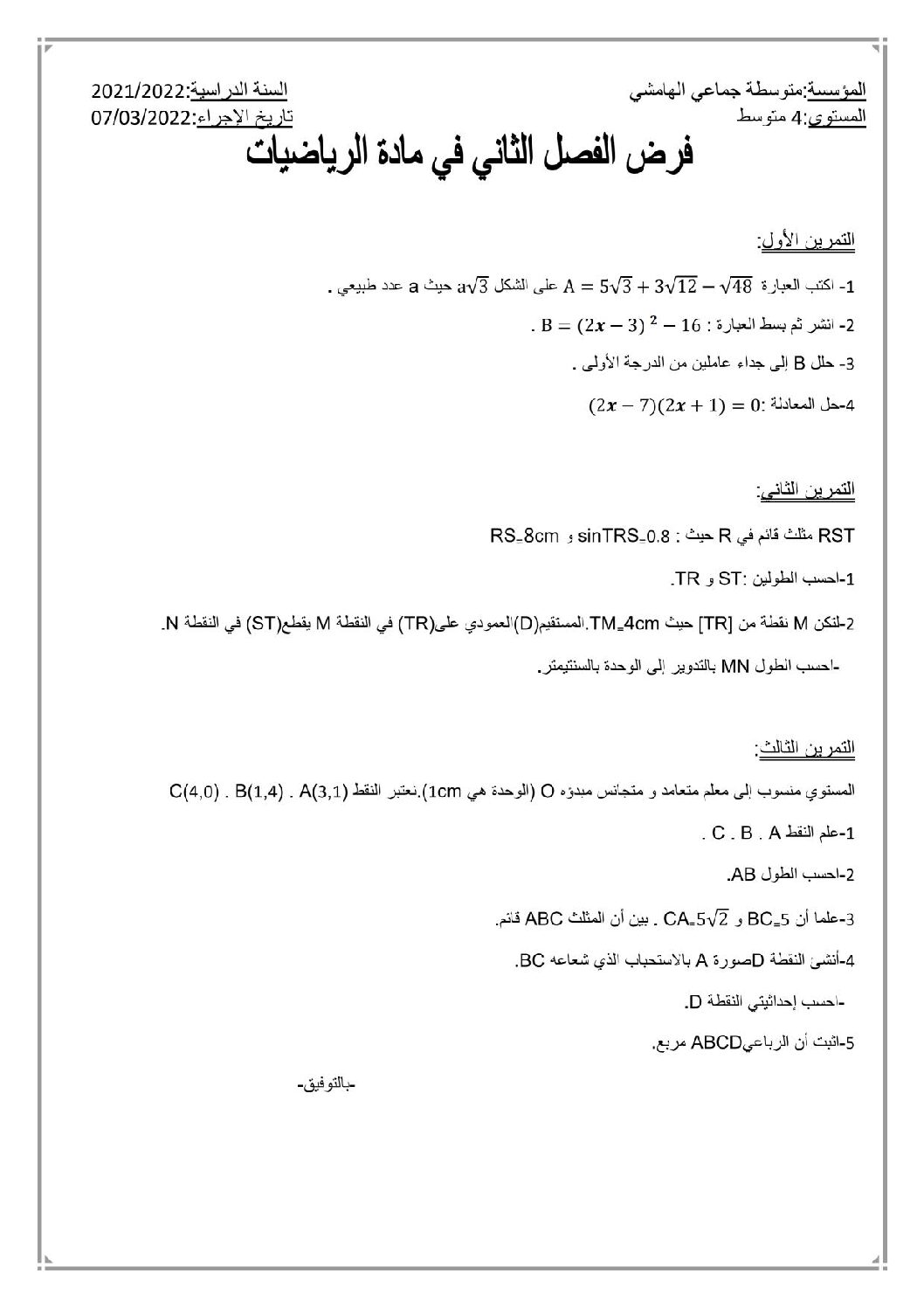 فرض في الرياضيات الفصل الثاني السنة الرابعة متوسط رقم 42
