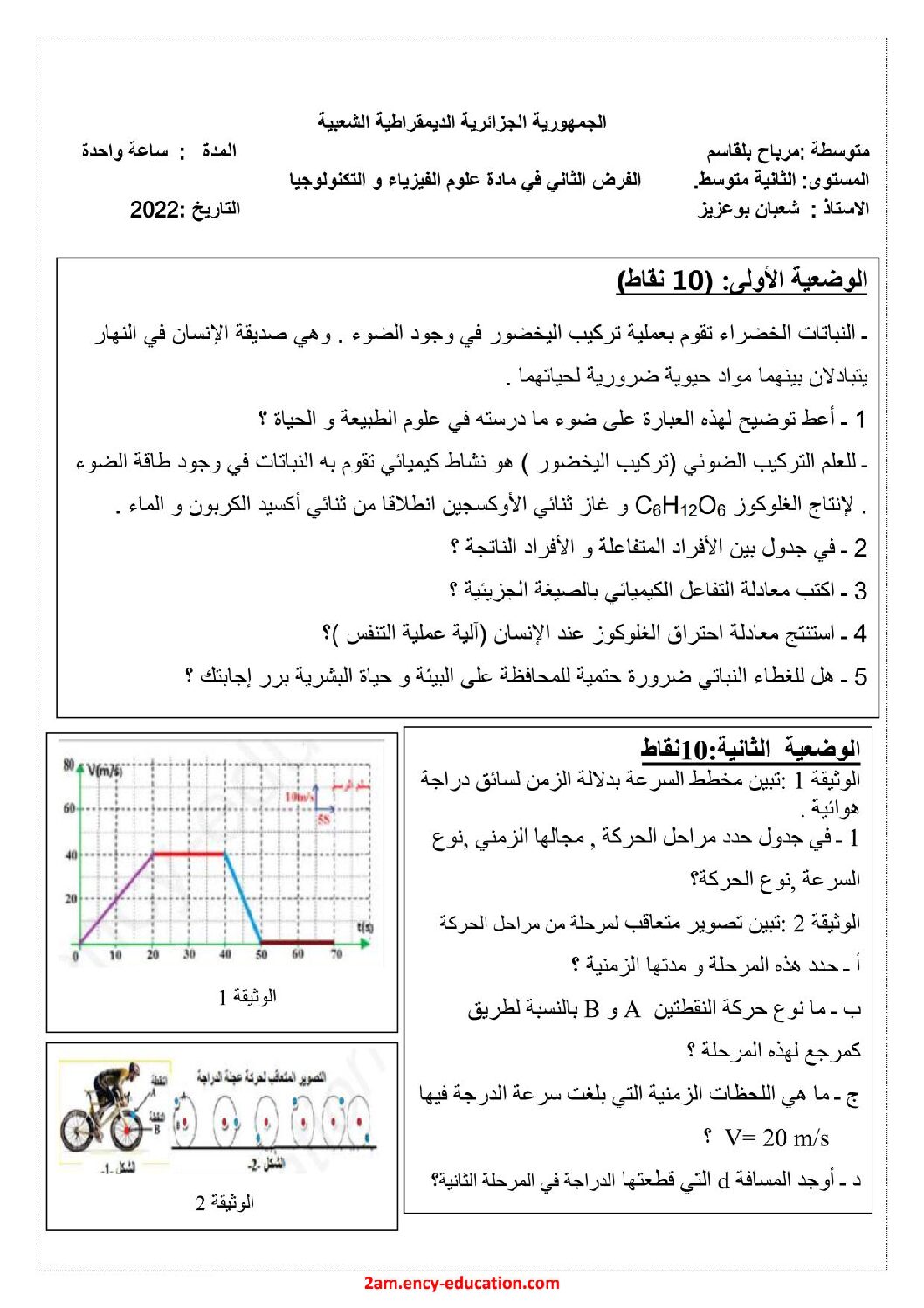 فرض في العلوم الفيزيائية الفصل الثاني السنة الثانية متوسط رقم 42 مع التصحيح