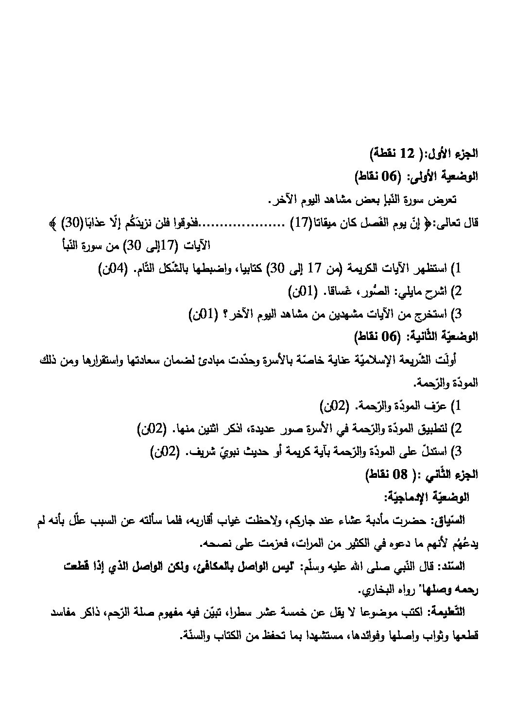 اختبار في التربية الإسلامية الفصل الأول السنة الرابعة متوسط رقم 43