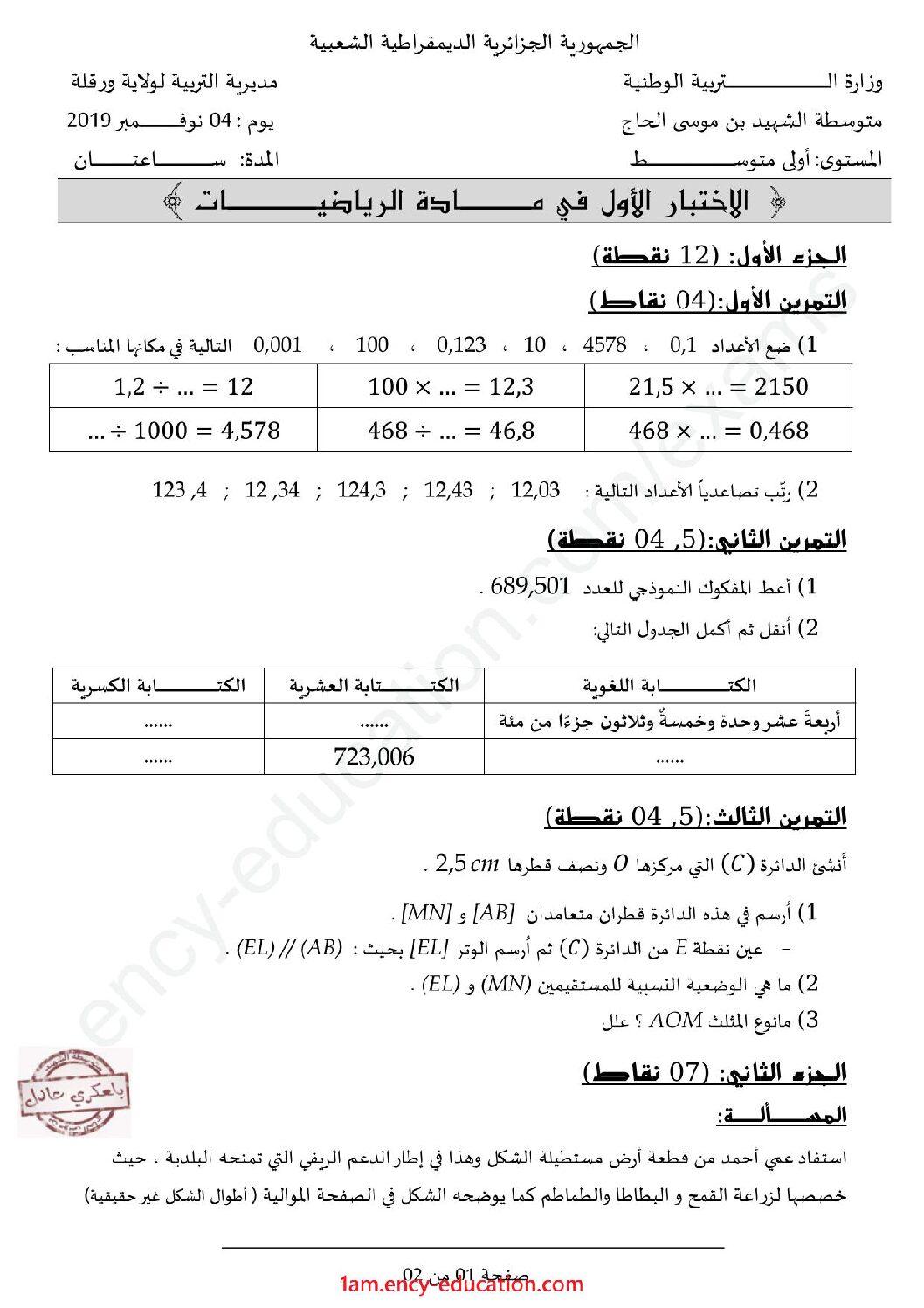 اختبار في الرياضيات الفصل الأول السنة الأولى متوسط رقم 43 مع التصحيح