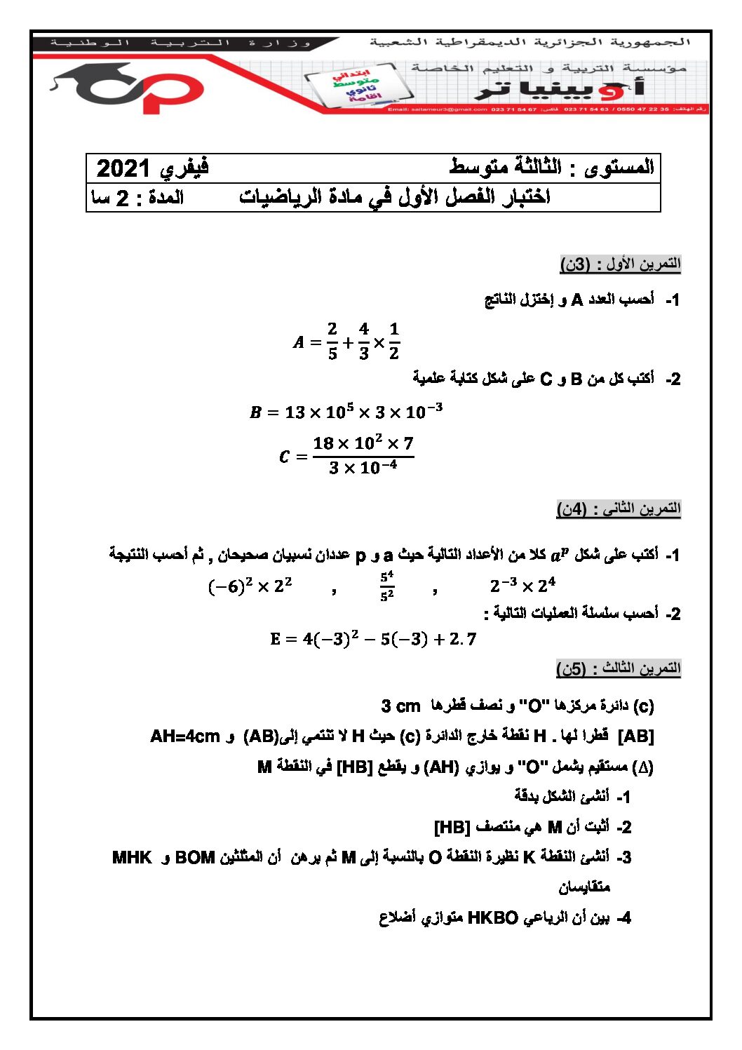 اختبار في الرياضيات الفصل الأول السنة الثالثة متوسط رقم 43 مع التصحيح