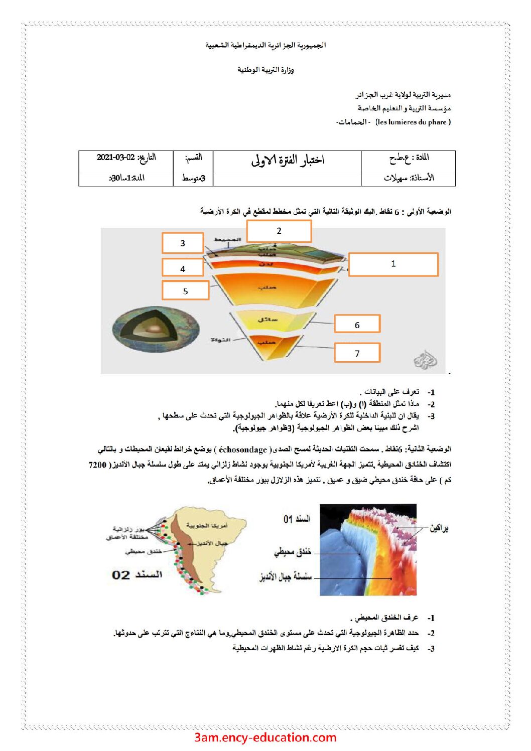 اختبار في العلوم الطبيعية الفصل الأول السنة الثالثة متوسط رقم 43 مع التصحيح
