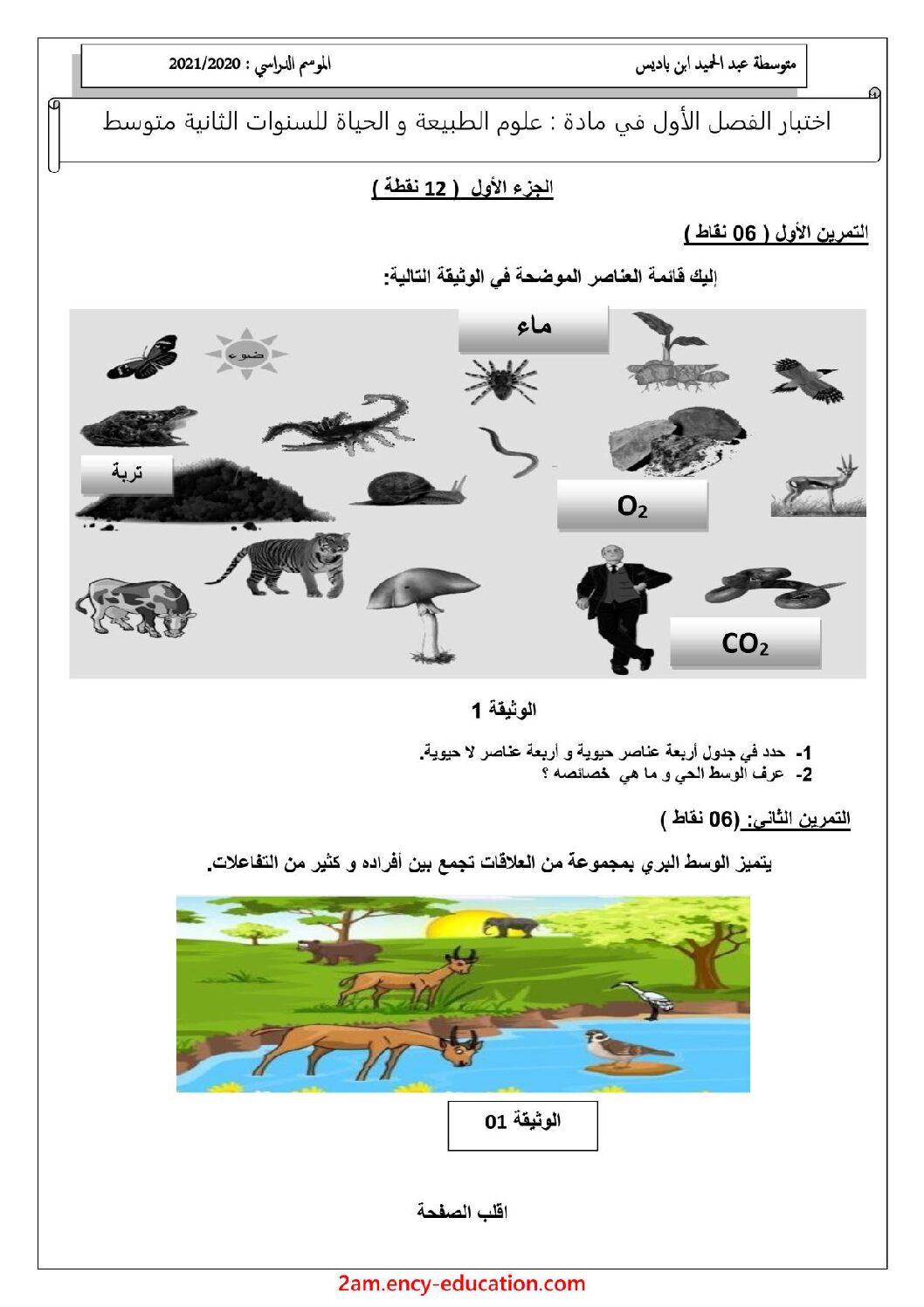 اختبار في العلوم الطبيعية الفصل الأول السنة الثانية متوسط رقم 43