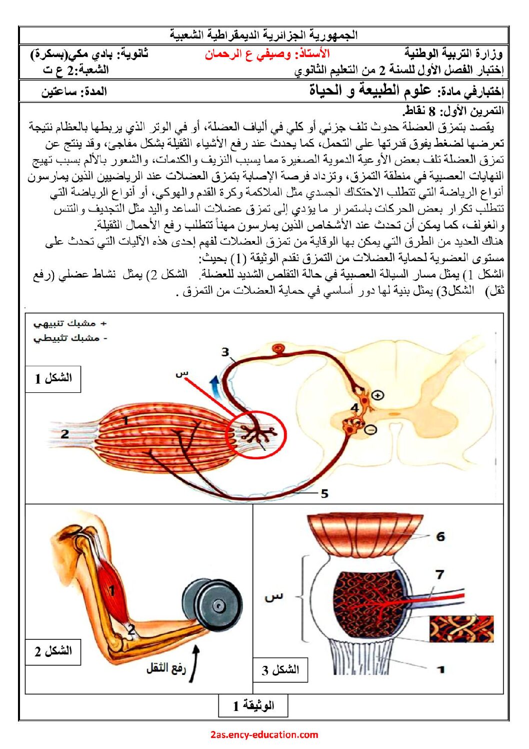اختبار في العلوم الطبيعية الفصل الأول السنة الثانية ثانوي علوم تجريبية رقم 43
