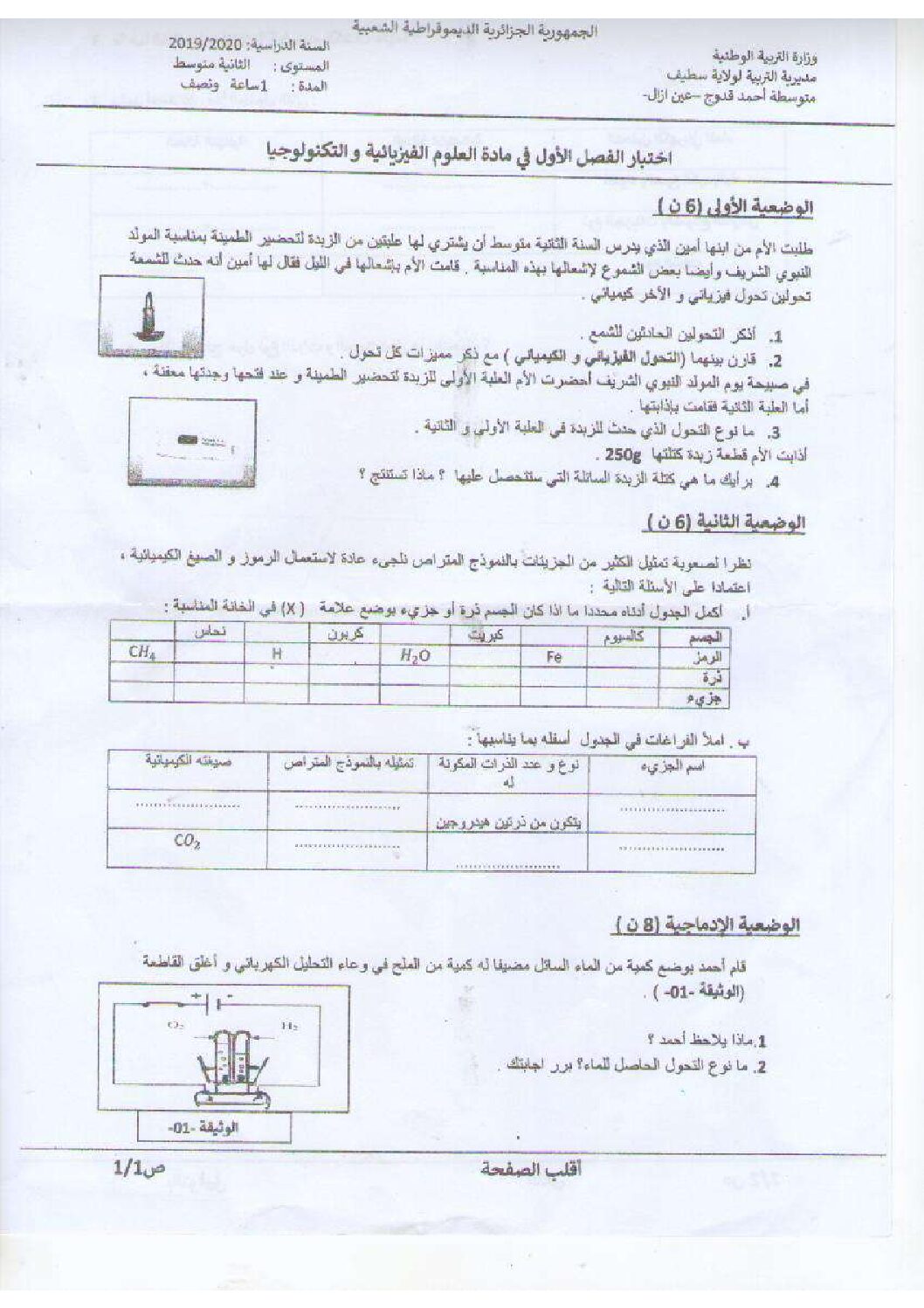 اختبار في العلوم الفيزيائية الفصل الأول السنة الثانية متوسط رقم 43