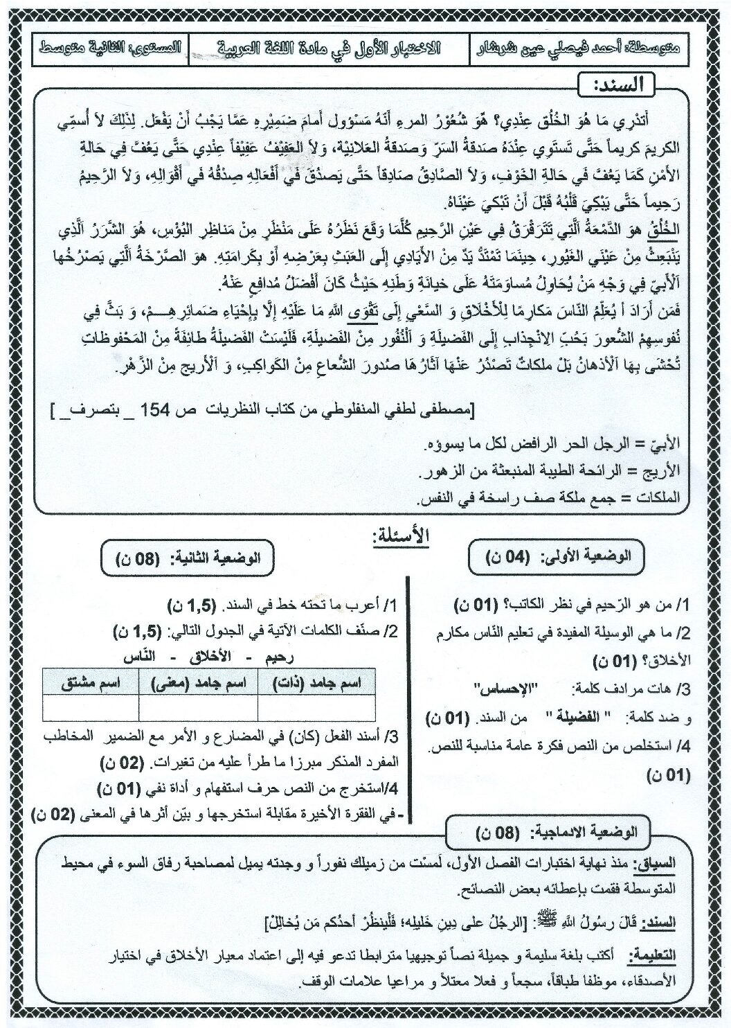 اختبار في اللغة العربية الفصل الأول السنة الثانية متوسط رقم 43