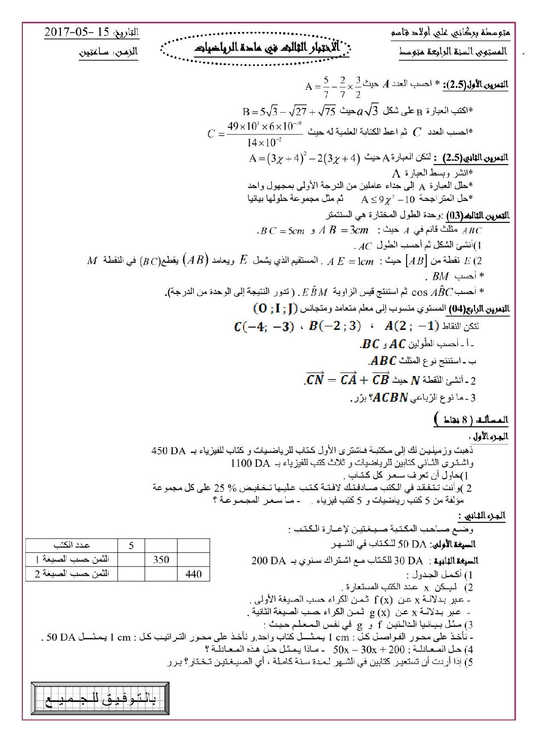 اختبار في الرياضيات الفصل الثالث السنة الرابعة متوسط رقم 43