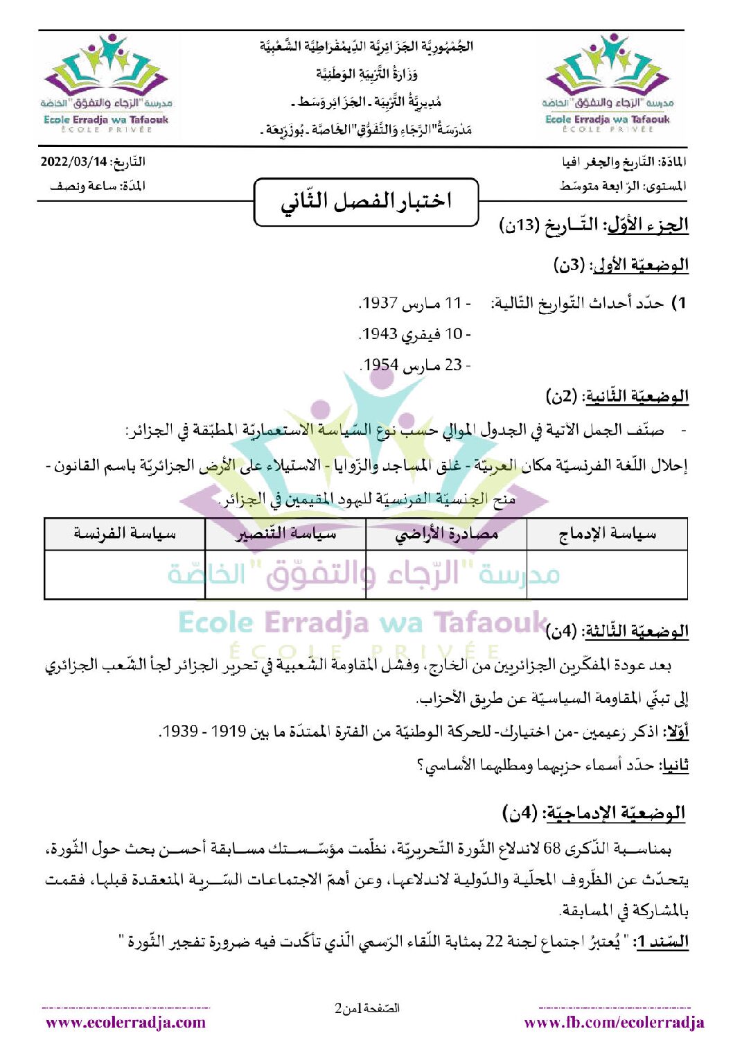 اختبار في التاريخ والجغرافيا الفصل الثاني السنة الرابعة متوسط رقم 43 مع التصحيح
