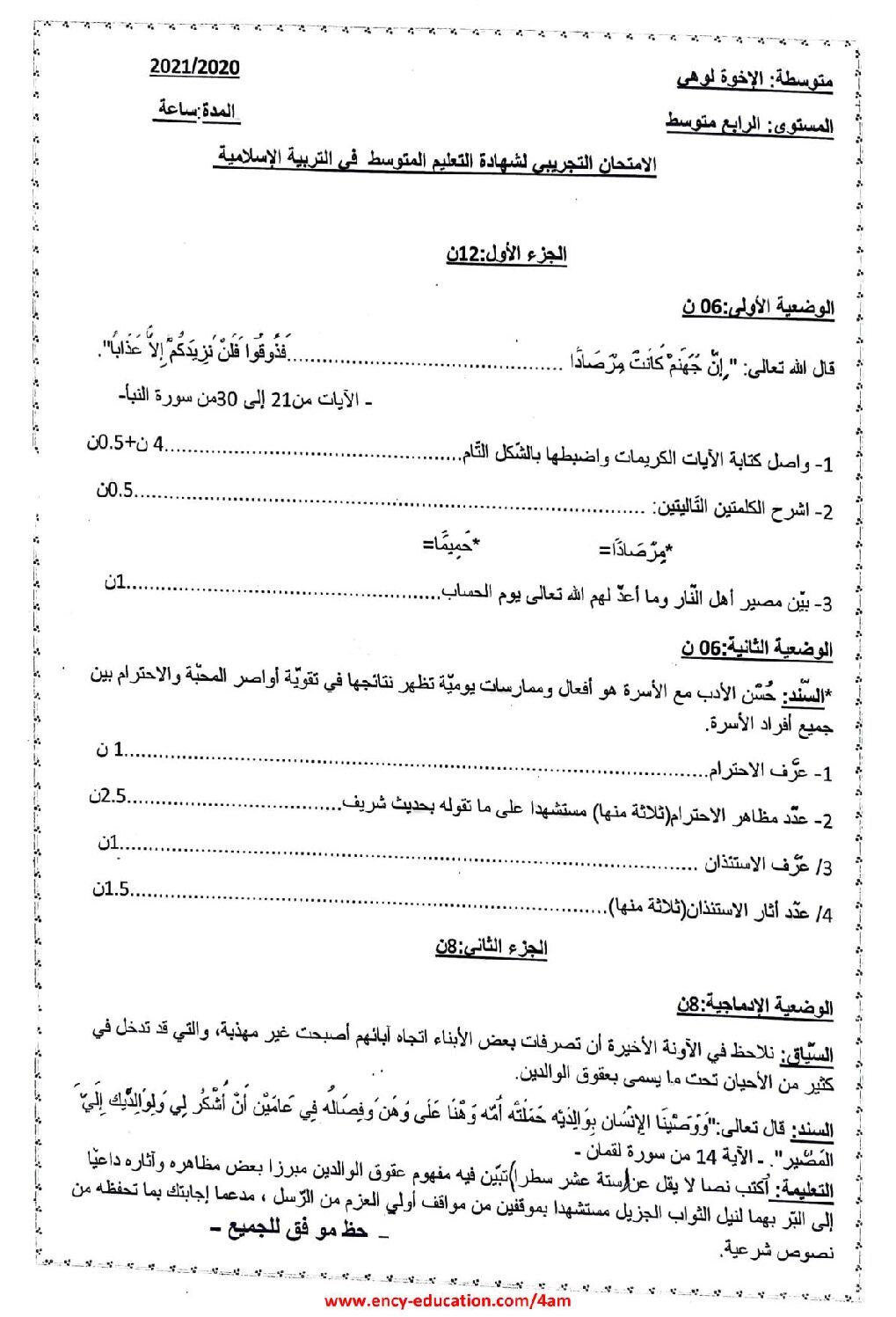 اختبار في التربية الإسلامية الفصل الثاني السنة الرابعة متوسط رقم 43