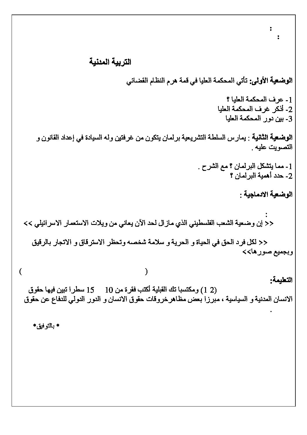 اختبار في التربية المدنية الفصل الثاني السنة الرابعة متوسط رقم 43