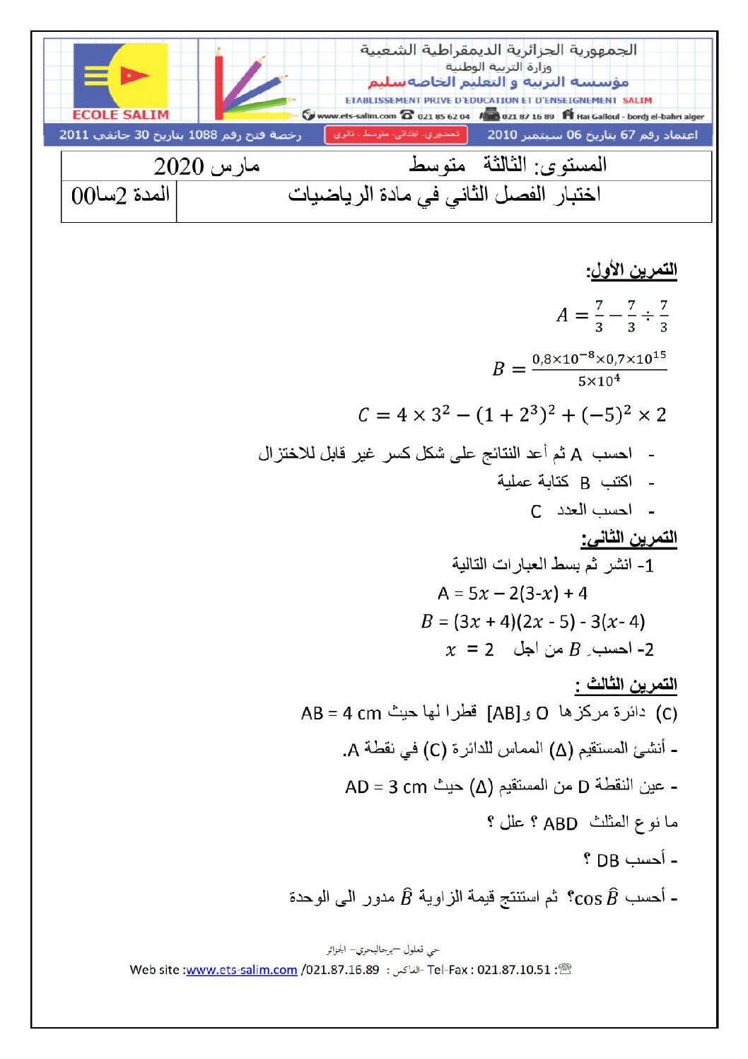اختبار في الرياضيات الفصل الثاني السنة الثالثة متوسط رقم 43 مع التصحيح
