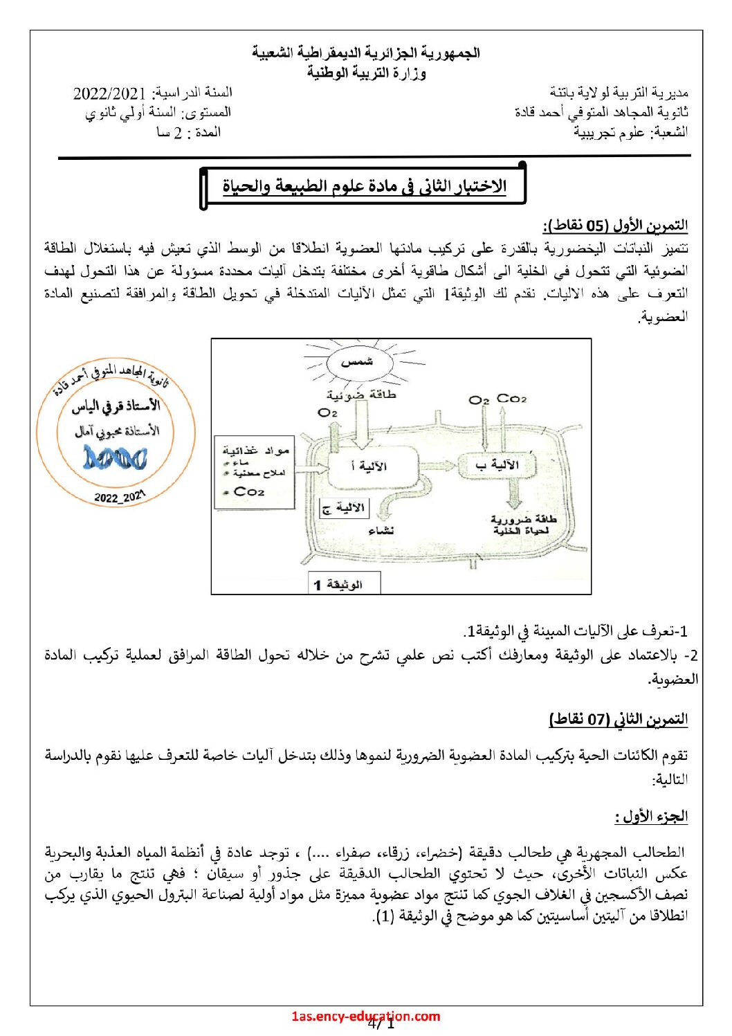 اختبار في العلوم الطبيعية الفصل الثاني السنة الأولى ثانوي رقم 43 مع التصحيح
