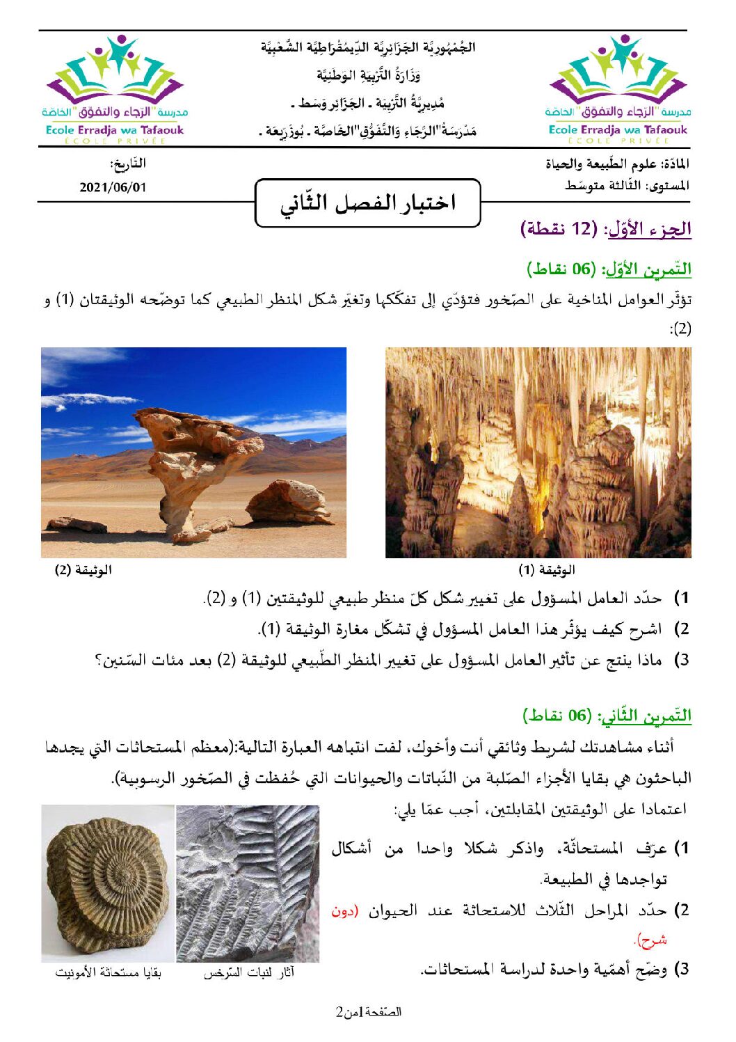 اختبار في العلوم الطبيعية الفصل الثاني السنة الثالثة متوسط رقم 43 مع التصحيح