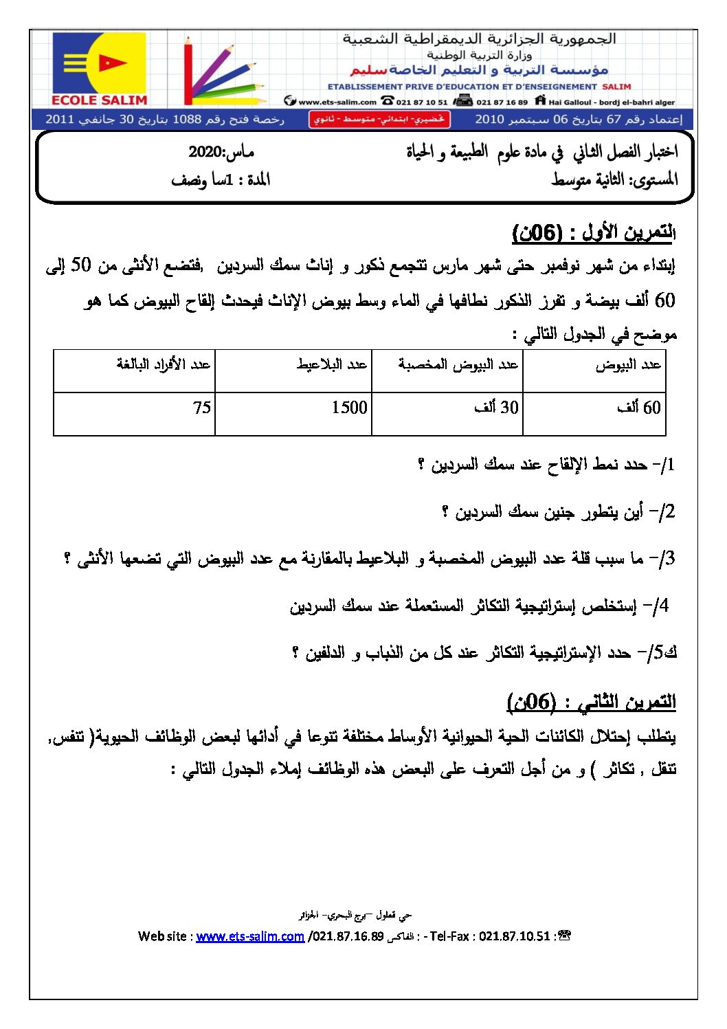 اختبار في العلوم الطبيعية الفصل الثاني السنة الثانية متوسط رقم 43 مع التصحيح