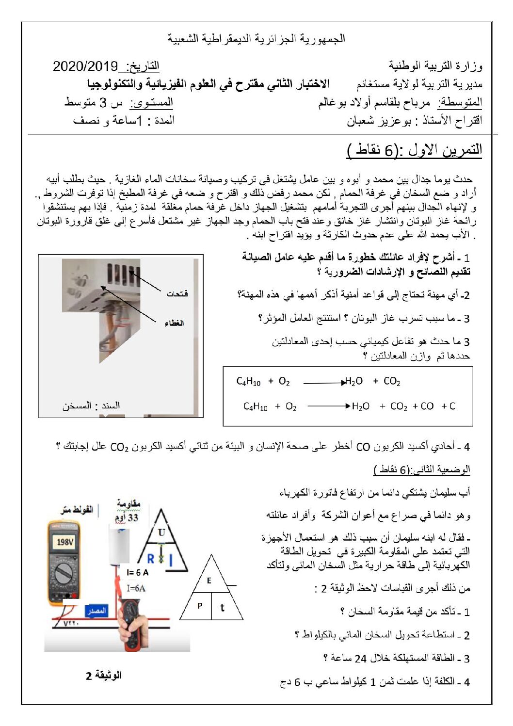 اختبار في العلوم الفيزيائية الفصل الثاني السنة الثالثة متوسط رقم 43 مع التصحيح