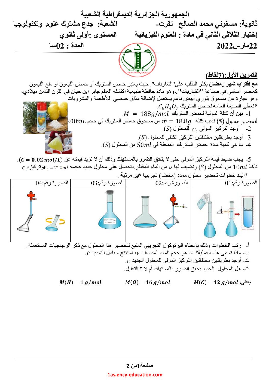 اختبار في العلوم الفيزيائية الفصل الثاني السنة الأولى ثانوي رقم 43 مع التصحيح
