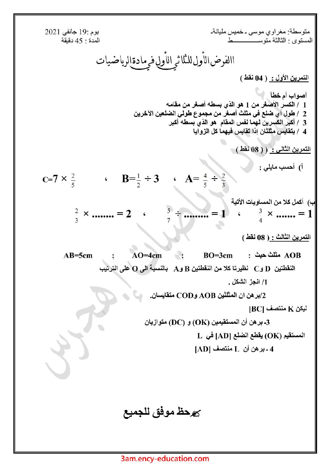 فرض في الرياضيات الفصل الأول السنة الثالثة متوسط رقم 43