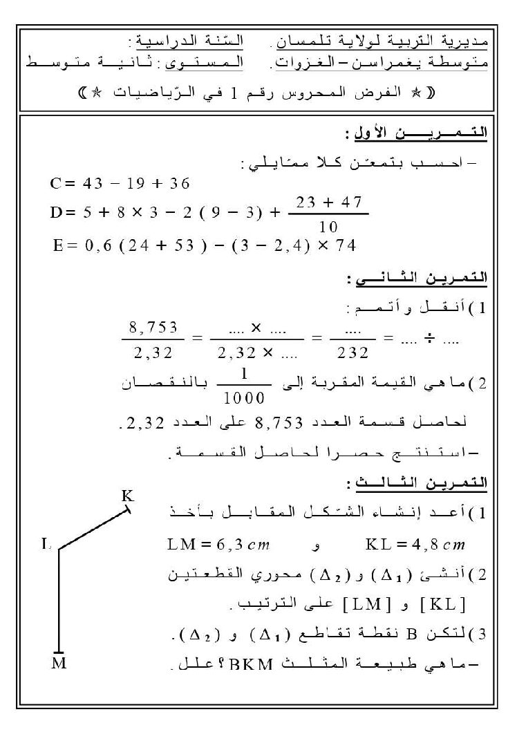 فرض في الرياضيات الفصل الأول السنة الثانية متوسط رقم 43 مع التصحيح