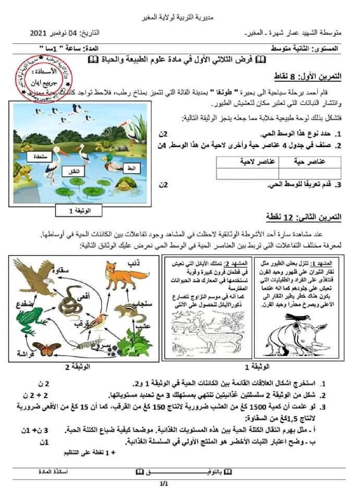 فرض في العلوم الطبيعية الفصل الأول السنة الثانية متوسط رقم 43