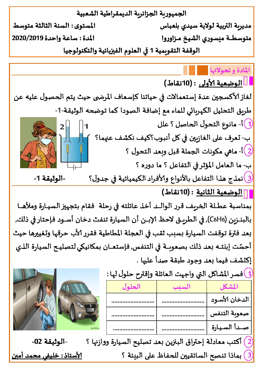 فرض في العلوم الفيزيائية الفصل الأول السنة الثالثة متوسط رقم 43