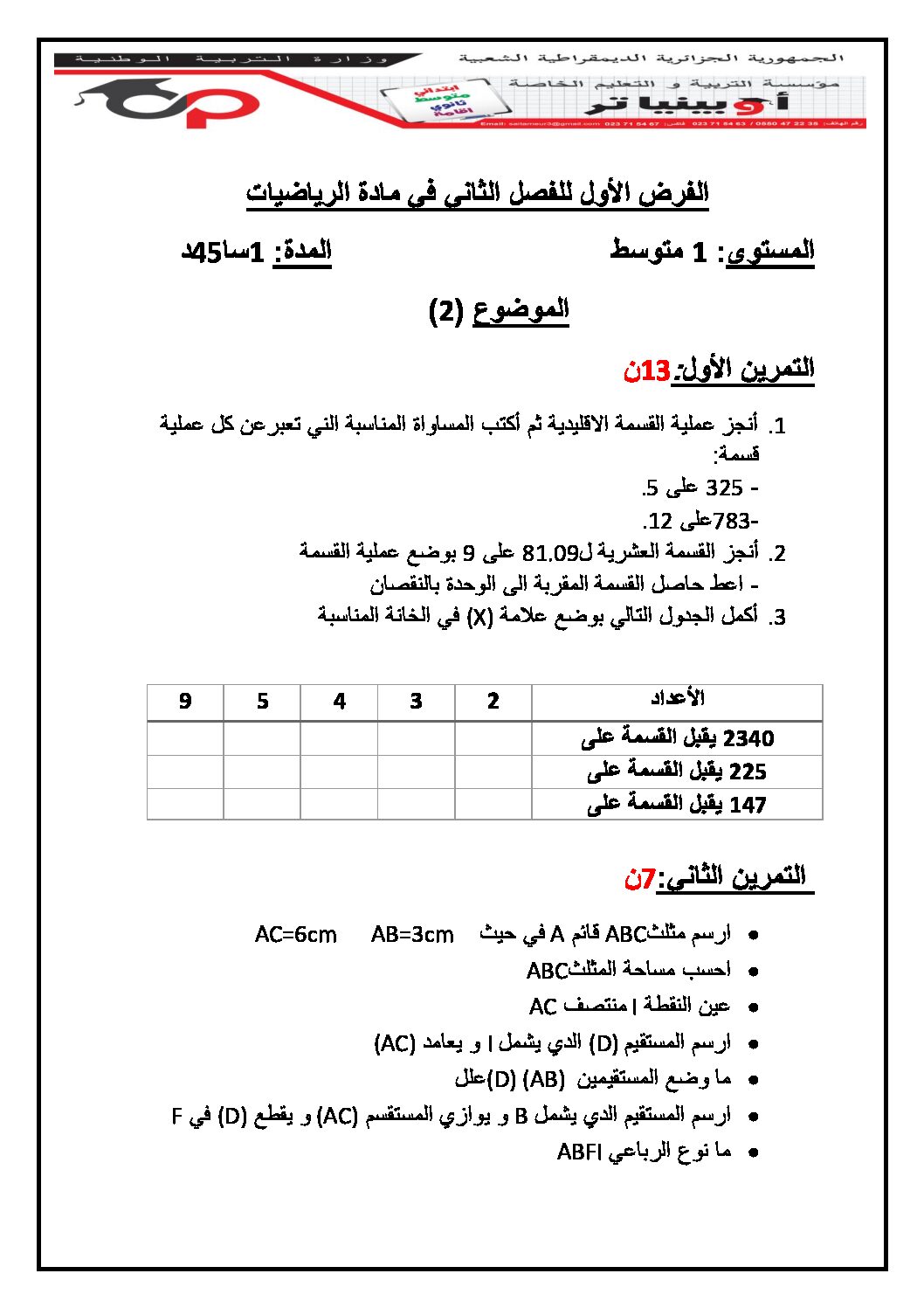 فرض في الرياضيات الفصل الثاني السنة الأولى متوسط رقم 43 مع التصحيح