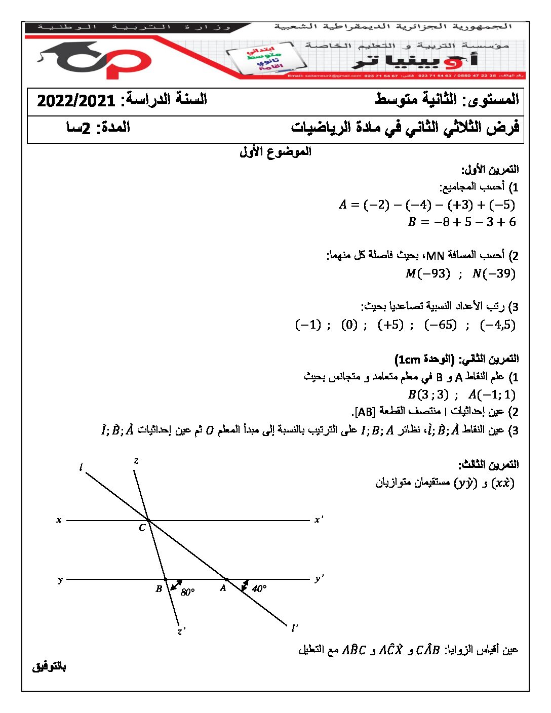 فرض في الرياضيات الفصل الثاني السنة الثانية متوسط رقم 43 مع التصحيح
