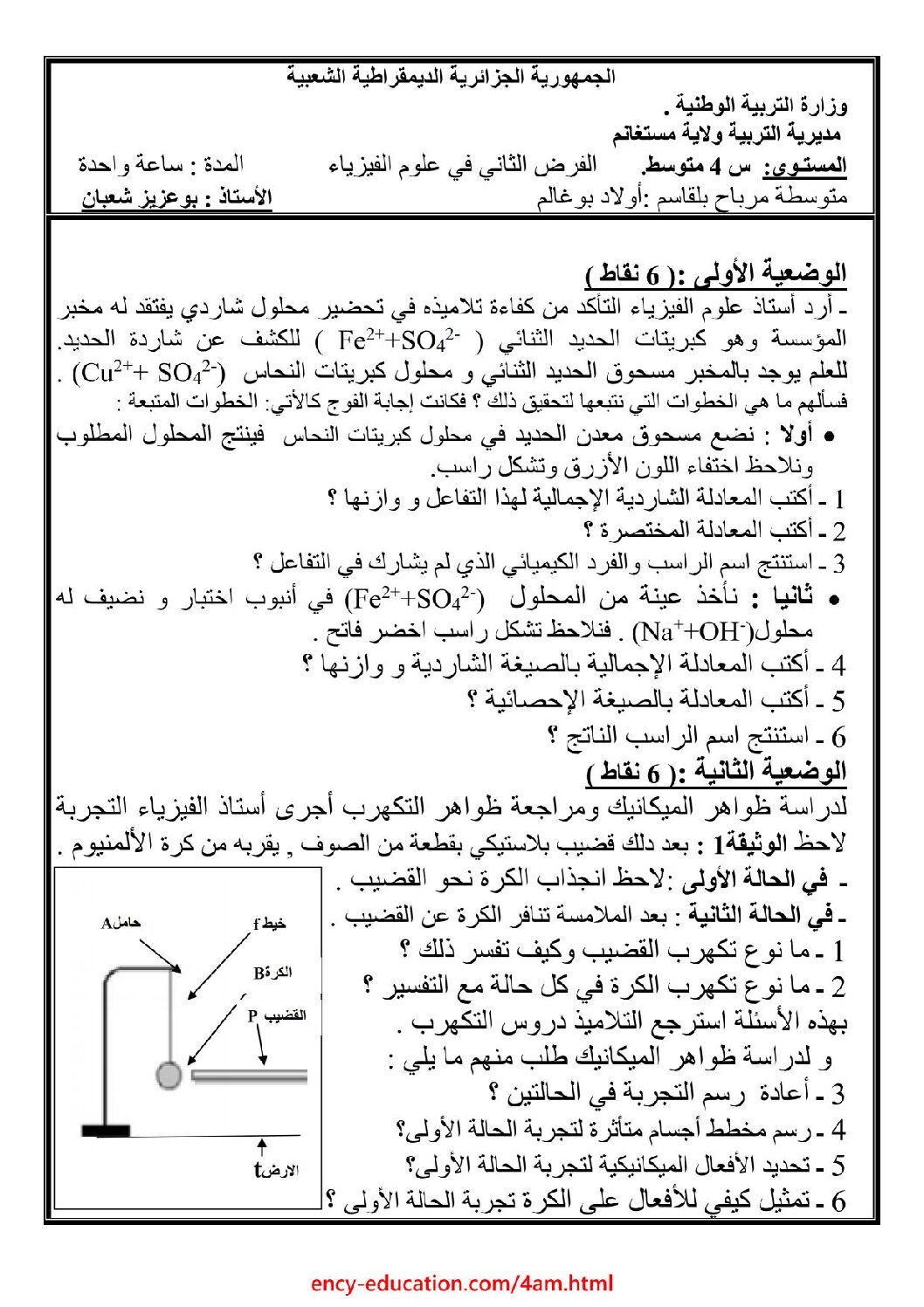 فرض في العلوم الفيزيائية الفصل الثاني السنة الرابعة متوسط رقم 43 مع التصحيح