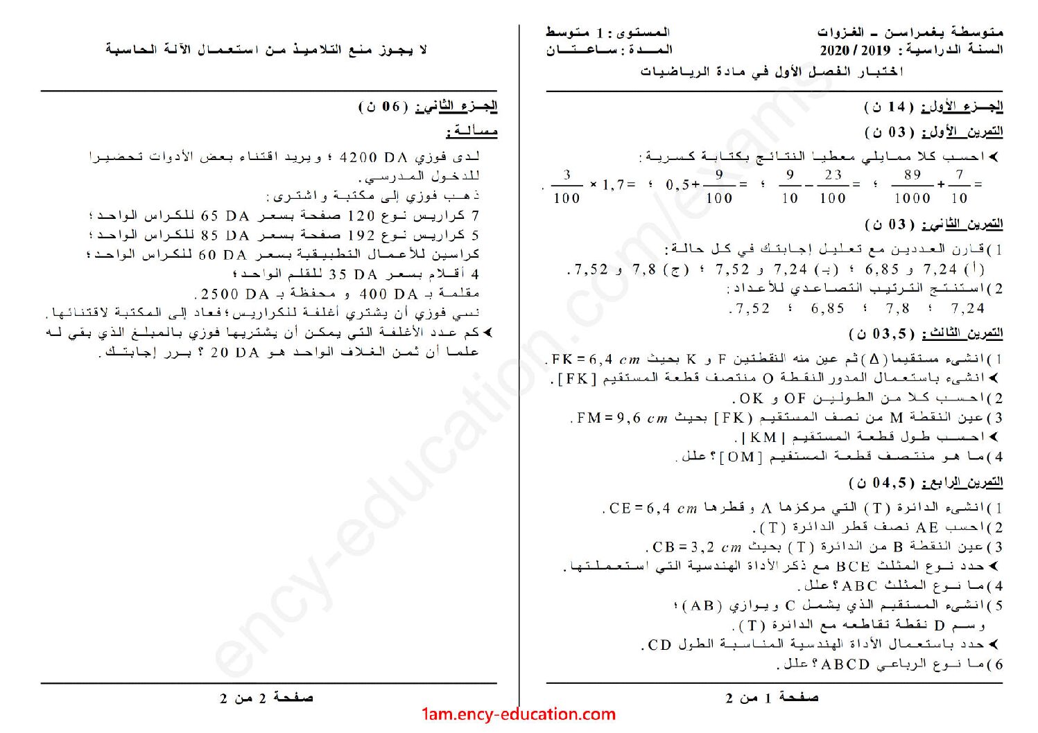 اختبار في الرياضيات الفصل الأول السنة الأولى متوسط رقم 44 مع التصحيح