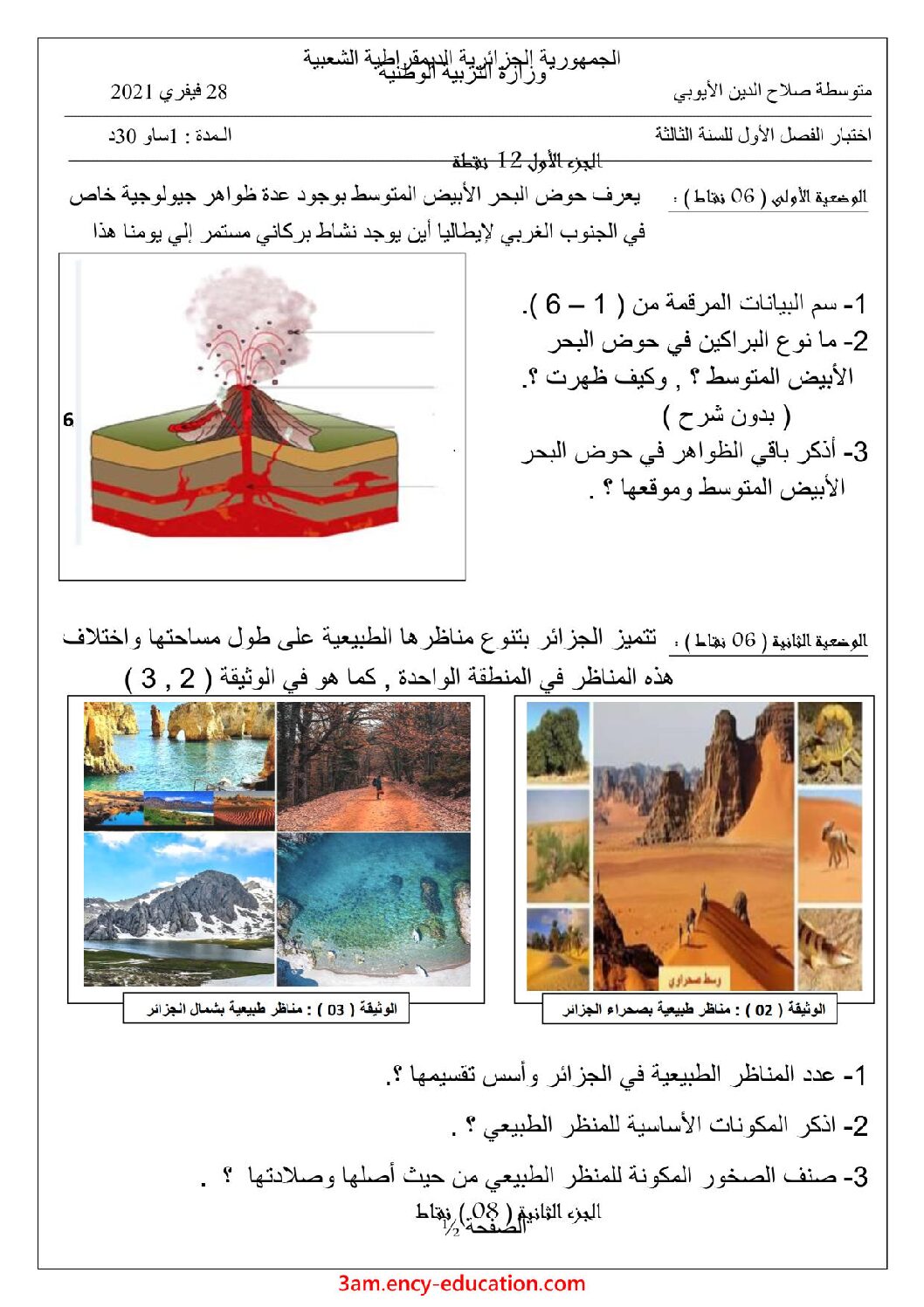 اختبار في العلوم الطبيعية الفصل الأول السنة الثالثة متوسط رقم 44 مع التصحيح