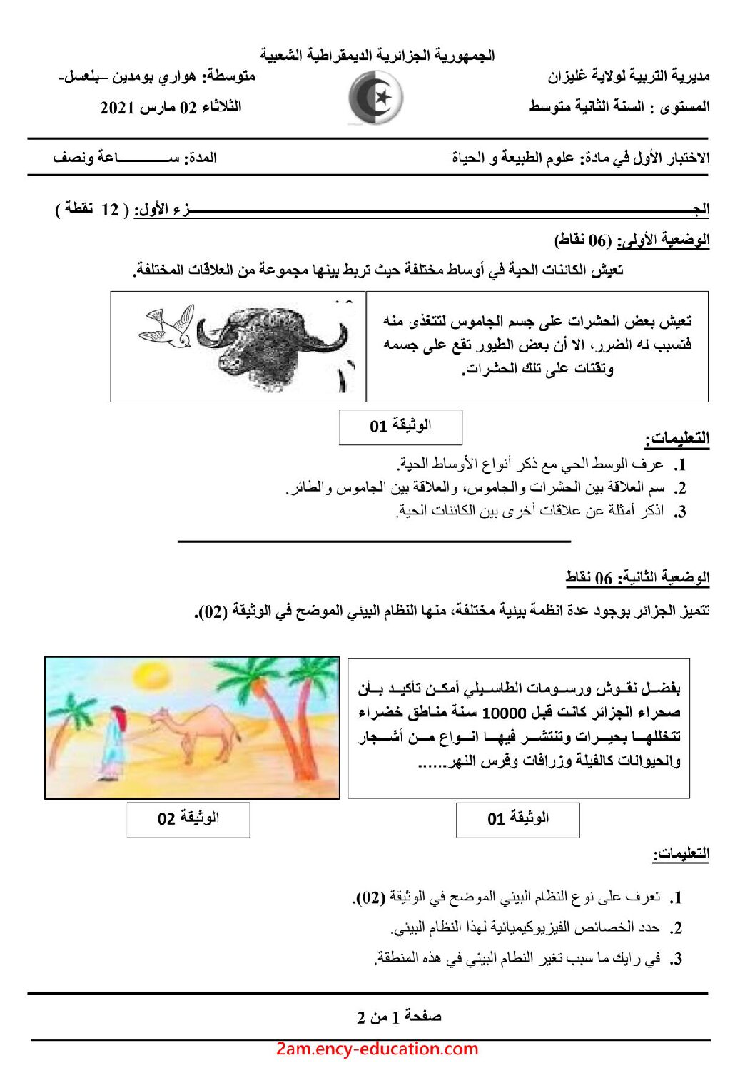 اختبار في العلوم الطبيعية الفصل الأول السنة الثانية متوسط رقم 44