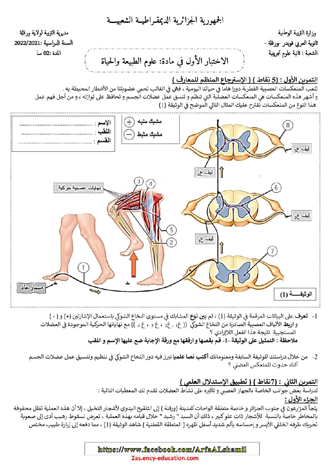 اختبار في العلوم الطبيعية الفصل الأول السنة الثانية ثانوي علوم تجريبية رقم 44