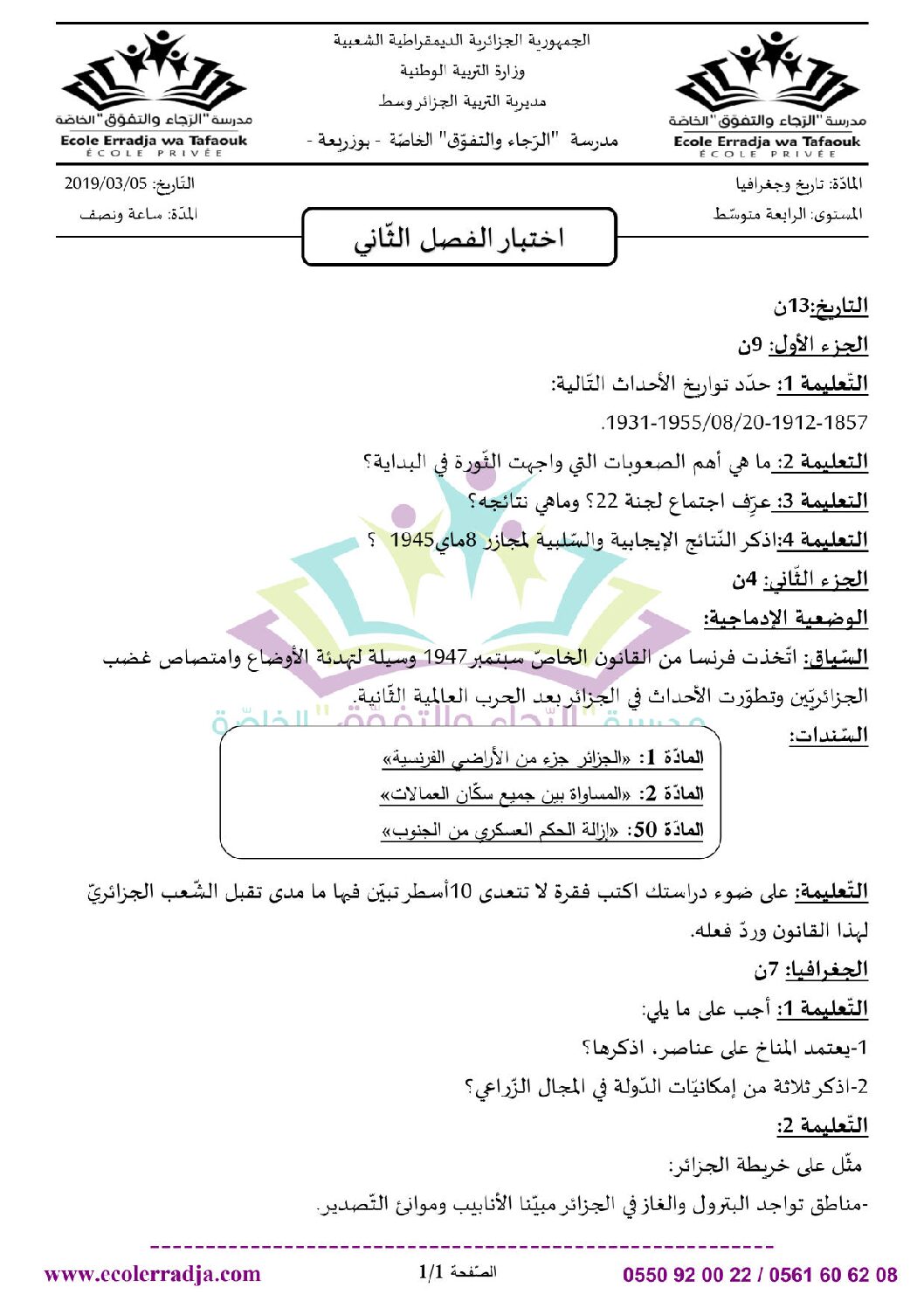 اختبار في التاريخ والجغرافيا الفصل الثاني السنة الرابعة متوسط رقم 44