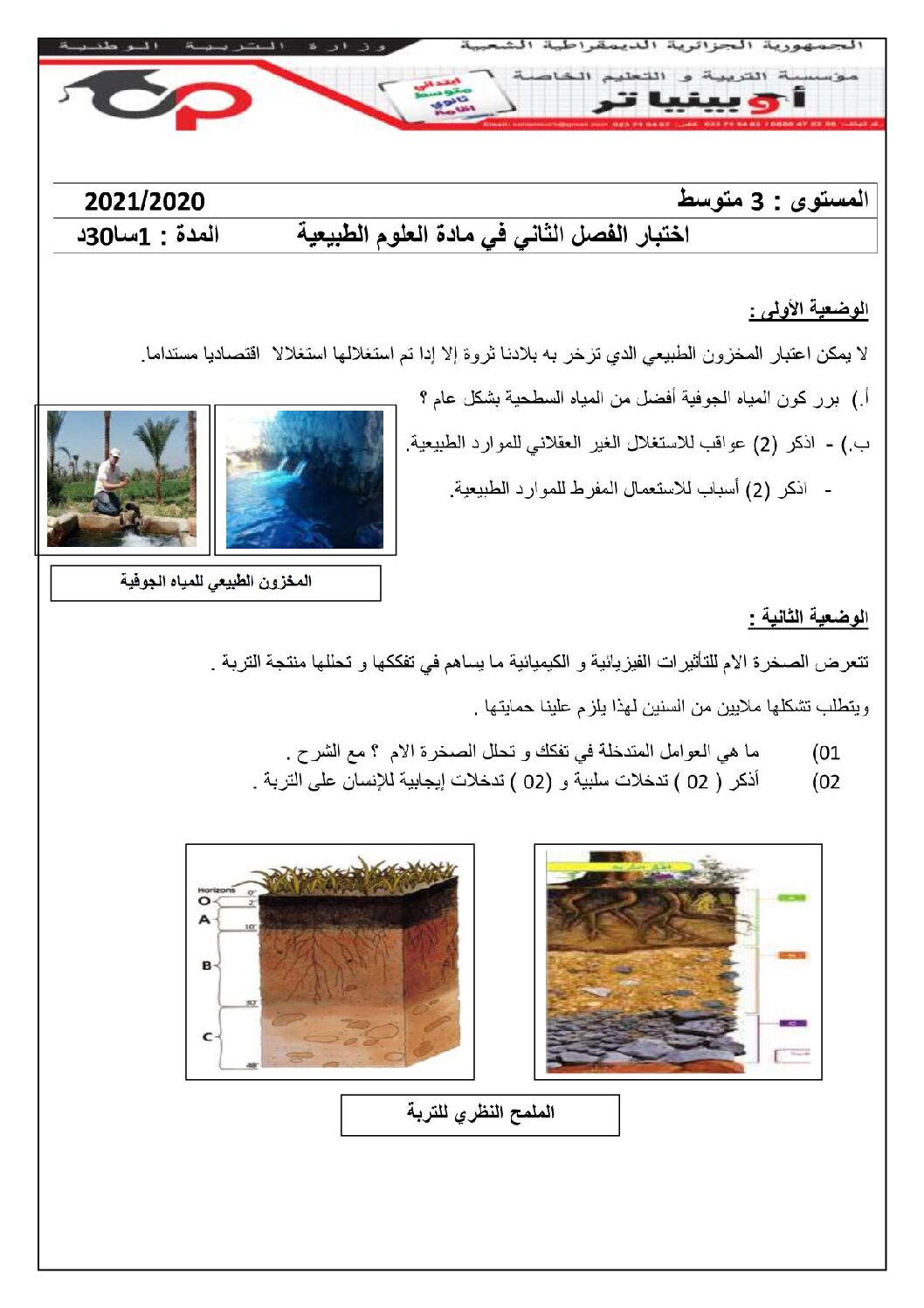 اختبار في العلوم الطبيعية الفصل الثاني السنة الثالثة متوسط رقم 44 مع التصحيح