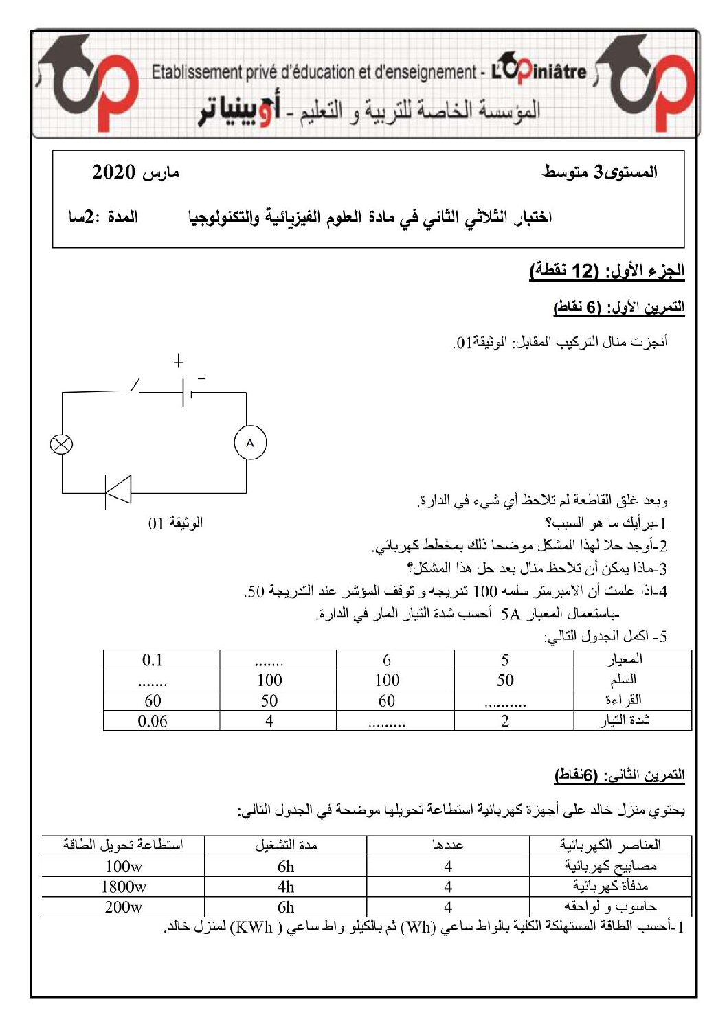 اختبار في العلوم الفيزيائية الفصل الثاني السنة الثالثة متوسط رقم 44 مع التصحيح