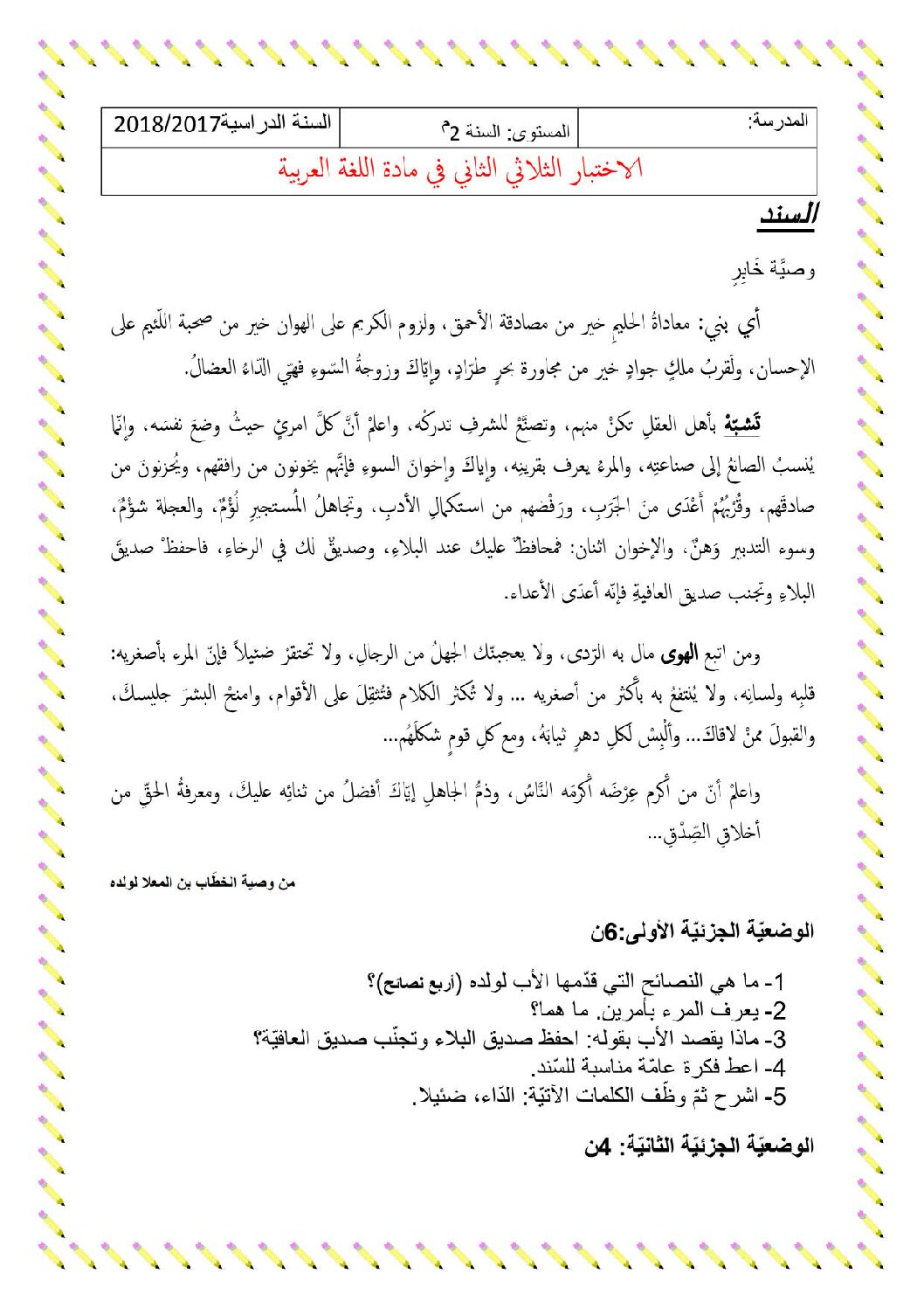 اختبار في اللغة العربية الفصل الثاني السنة الثانية متوسط رقم 44