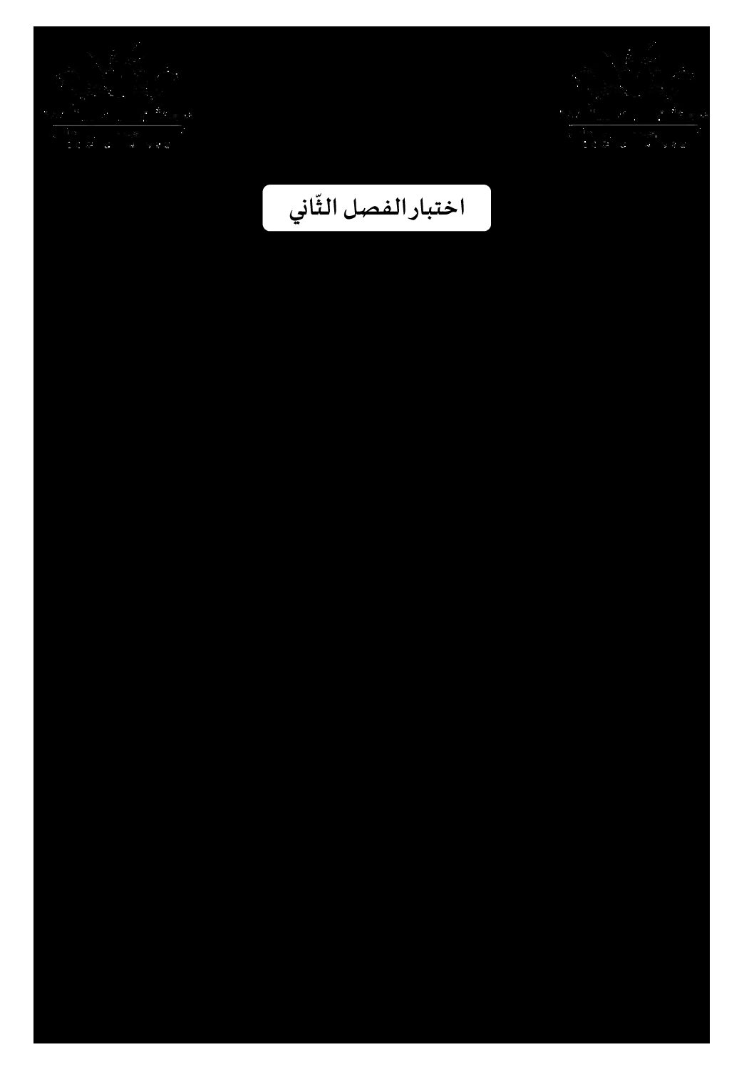 اختبار في اللغة الفرنسية الفصل الثاني السنة الثانية متوسط رقم 44 مع التصحيح