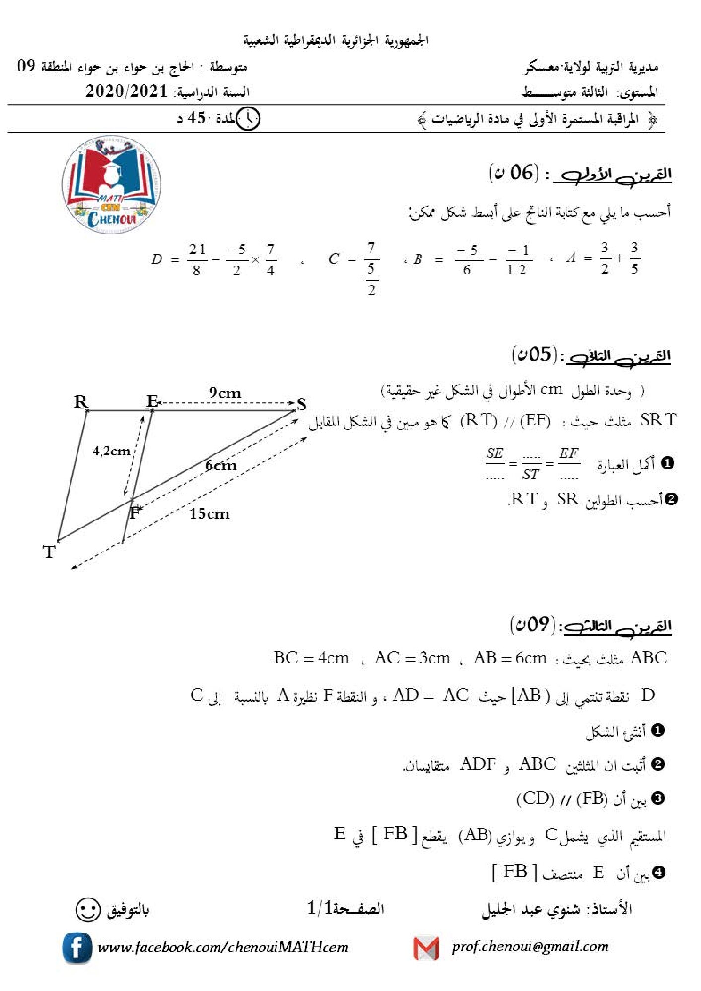 فرض في الرياضيات الفصل الأول السنة الثالثة متوسط رقم 44
