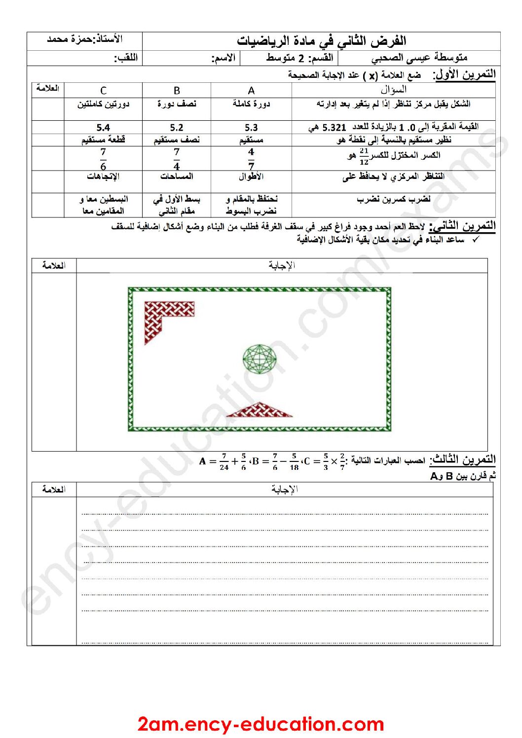 فرض في الرياضيات الفصل الأول السنة الثانية متوسط رقم 44