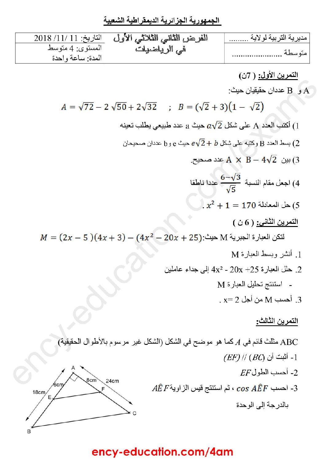 فرض في الرياضيات الفصل الأول السنة الرابعة متوسط رقم 44