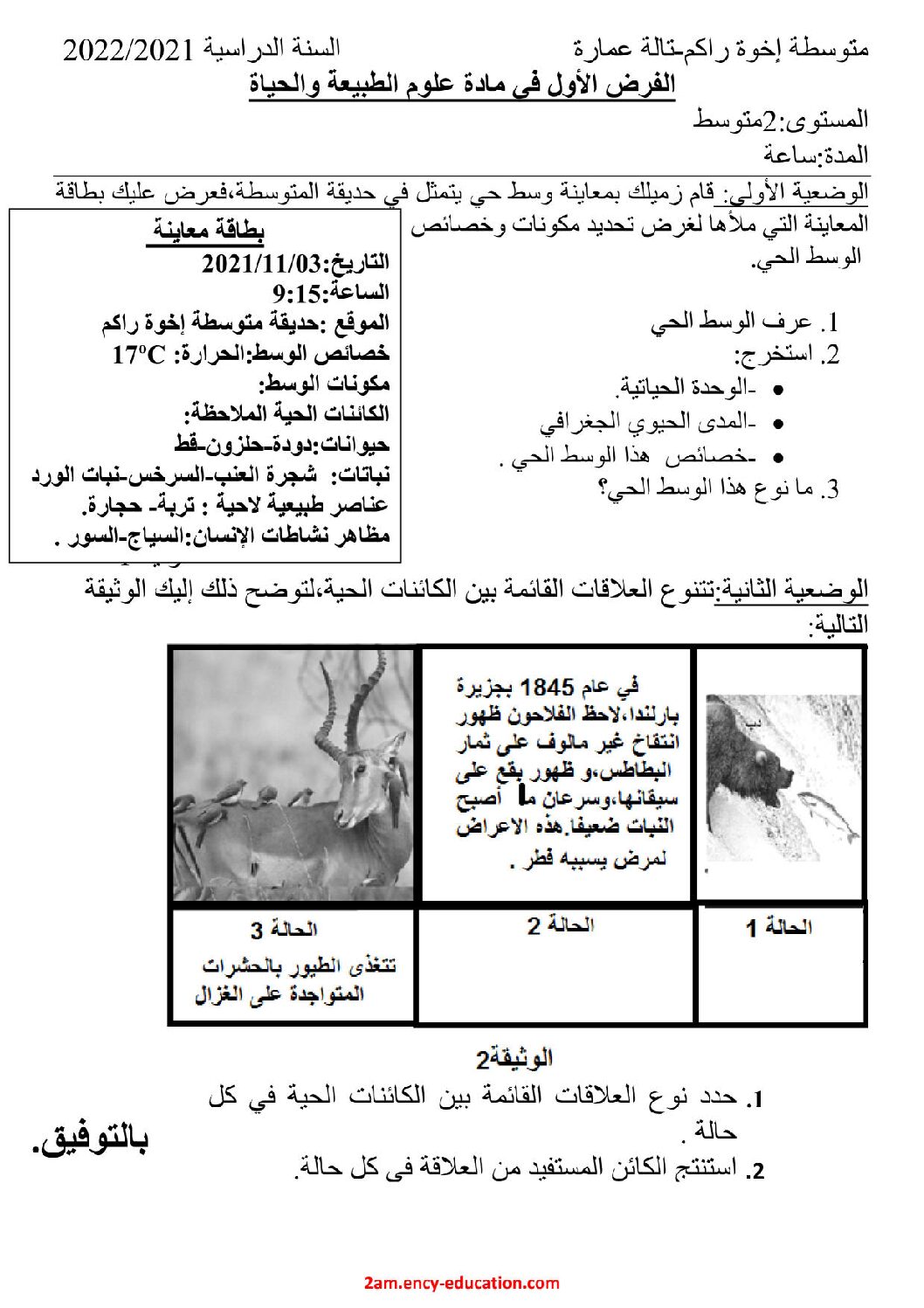 فرض في العلوم الطبيعية الفصل الأول السنة الثانية متوسط رقم 44
