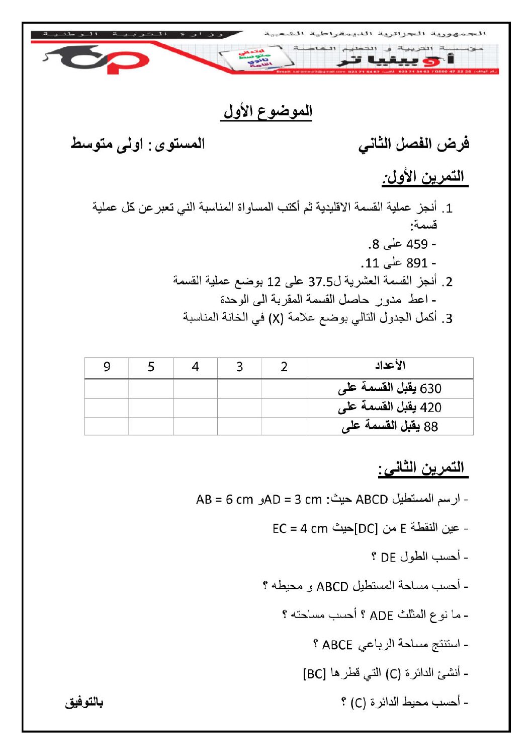 فرض في الرياضيات الفصل الثاني السنة الأولى متوسط رقم 44 مع التصحيح