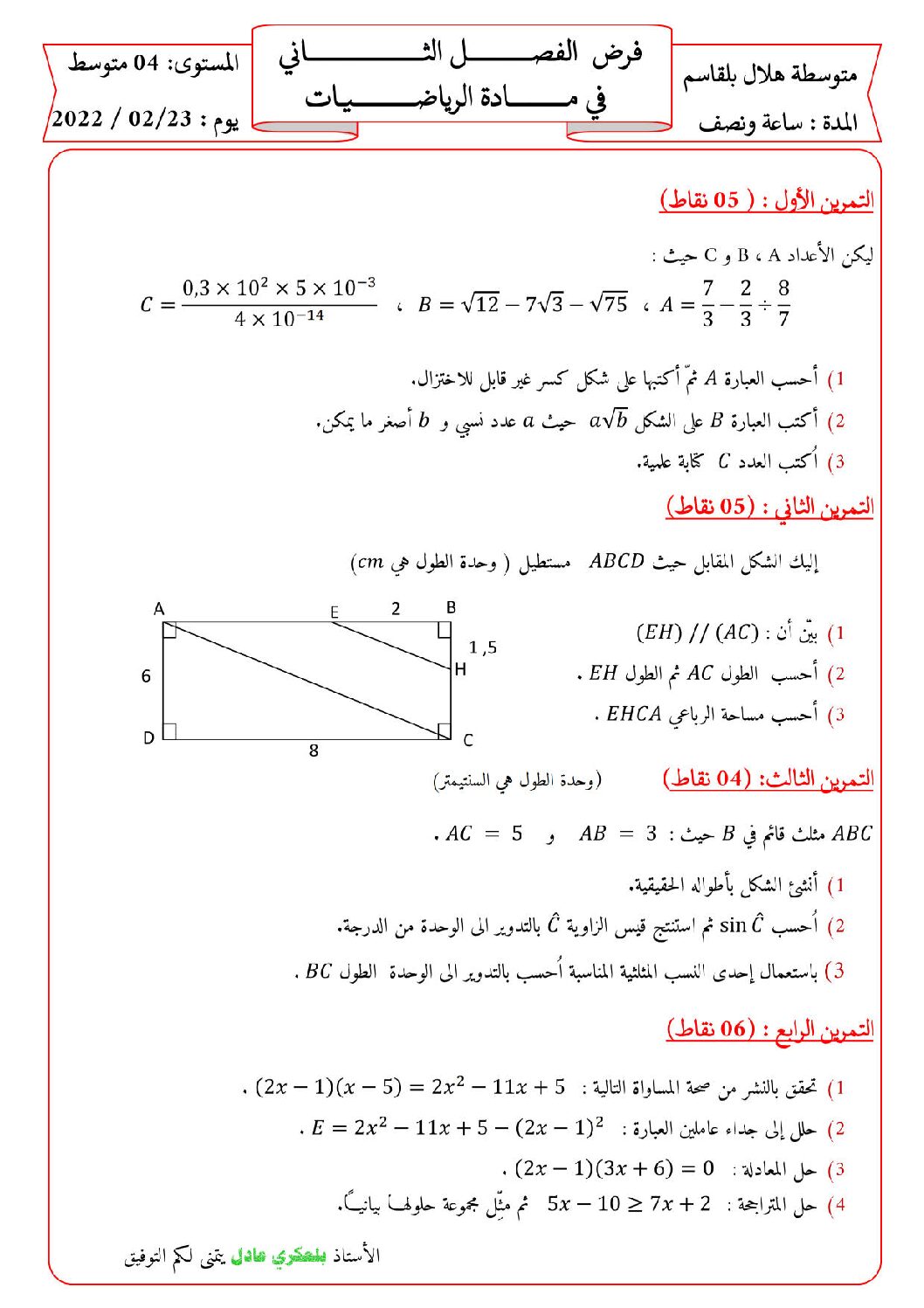 فرض في الرياضيات الفصل الثاني السنة الرابعة متوسط رقم 44 مع التصحيح
