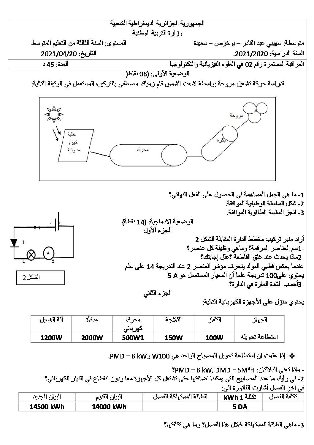 فرض في العلوم الفيزيائية الفصل الثاني السنة الثالثة متوسط رقم 44 مع التصحيح