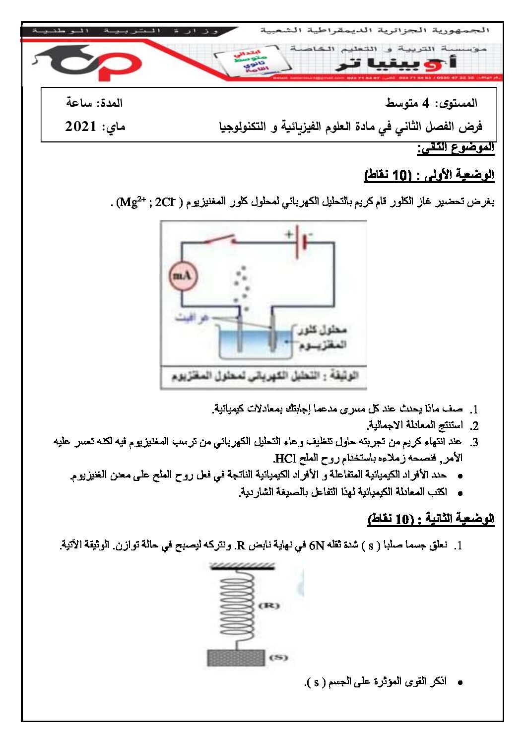 فرض في العلوم الفيزيائية الفصل الثاني السنة الرابعة متوسط رقم 44 مع التصحيح