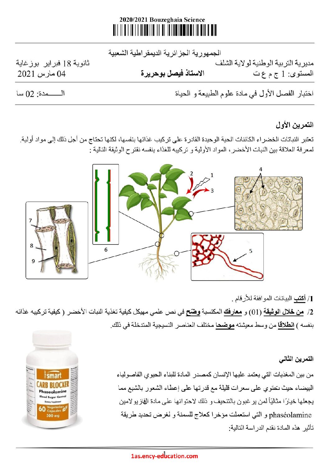 اختبار في العلوم الطبيعية الفصل الأول السنة الأولى ثانوي رقم 45 مع التصحيح