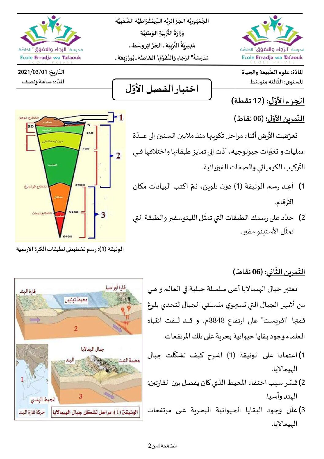 اختبار في العلوم الطبيعية الفصل الأول السنة الثالثة متوسط رقم 45 مع التصحيح