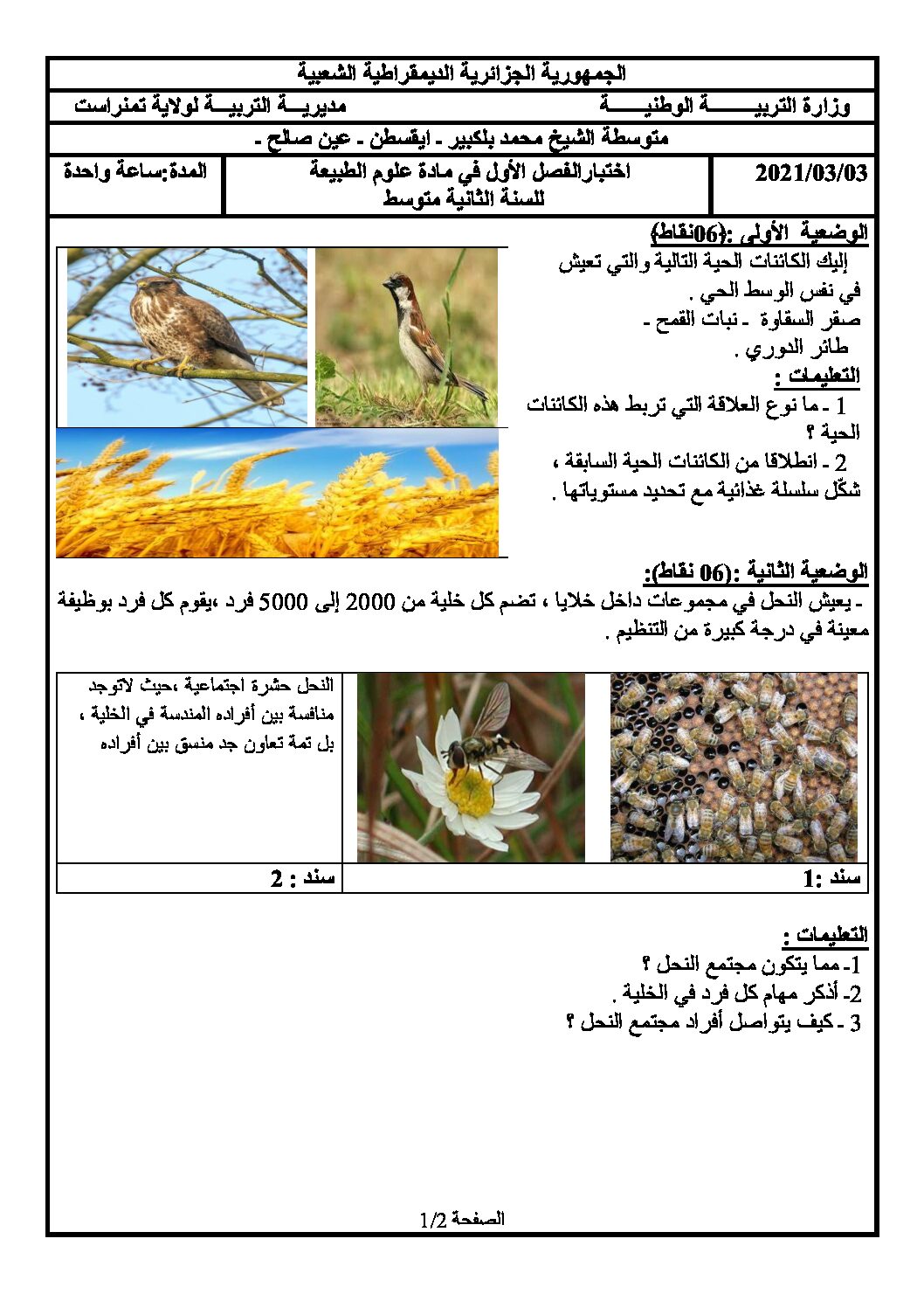 اختبار في العلوم الطبيعية الفصل الأول السنة الثانية متوسط رقم 45